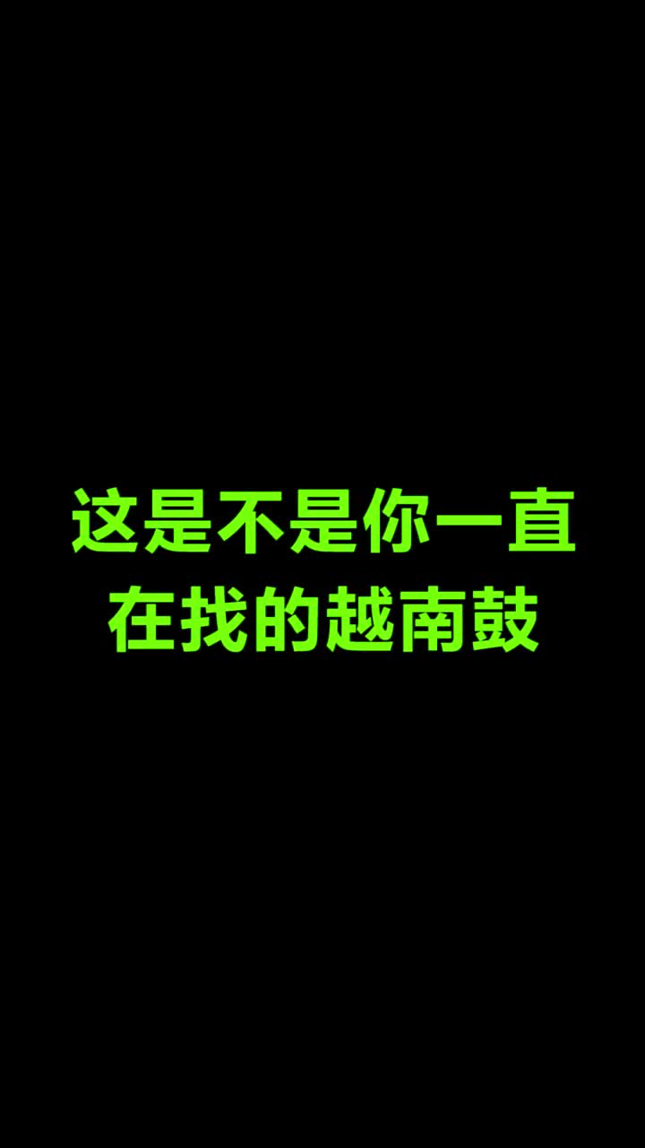 炸街音响准备好了嘛，跟着硬曲一起嗨翻全场#硬曲 #嗨曲推荐 #越南鼓