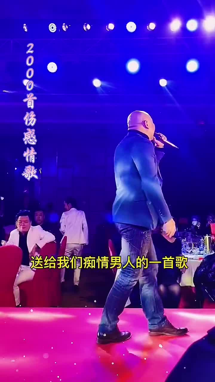 送给我们痴情男人的一首歌,完整版送给你们,夜深深却不能再体会你的温存,风阵阵我关上了那扇爱的心门