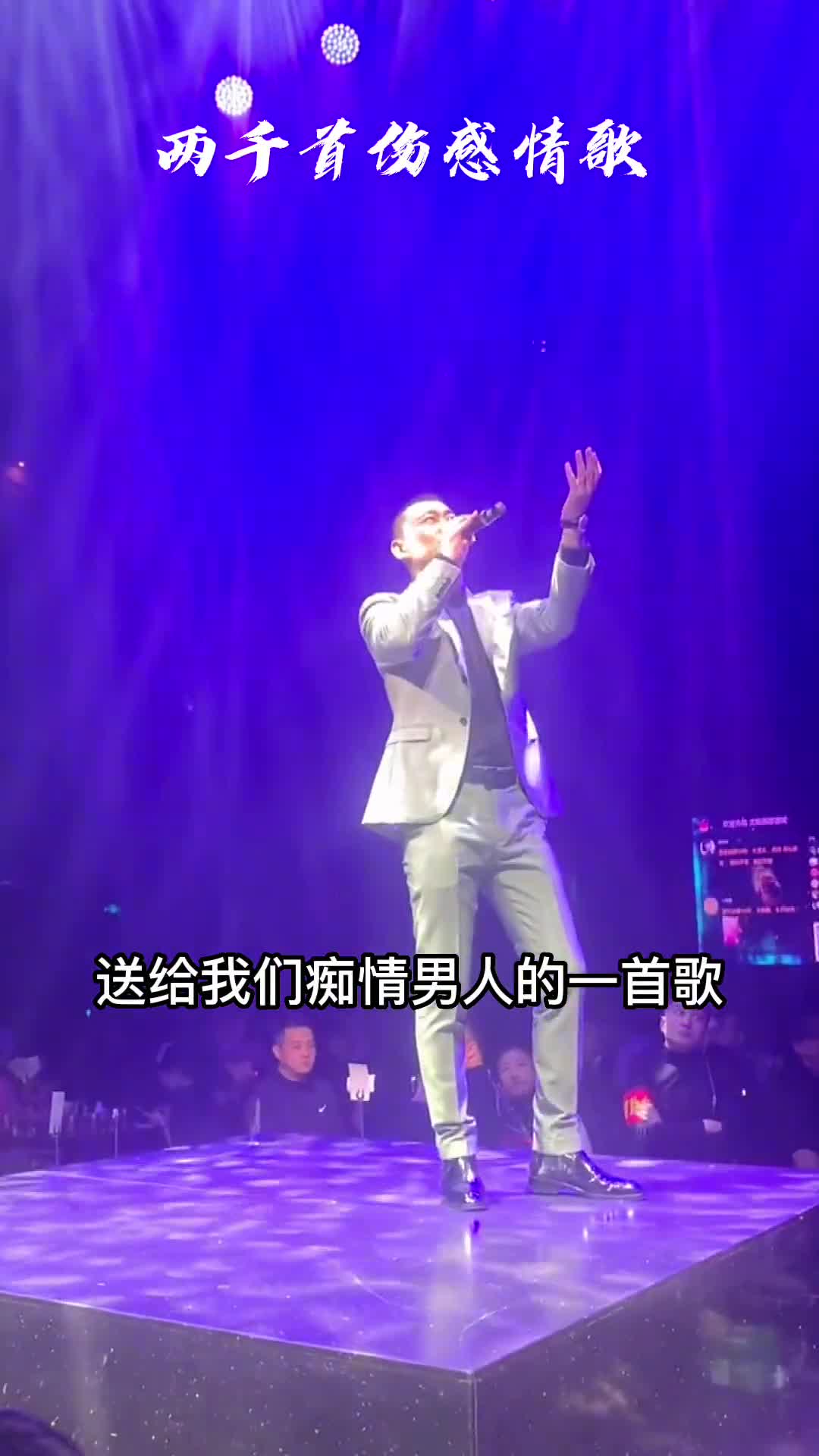 送给我们痴情男人的一首歌