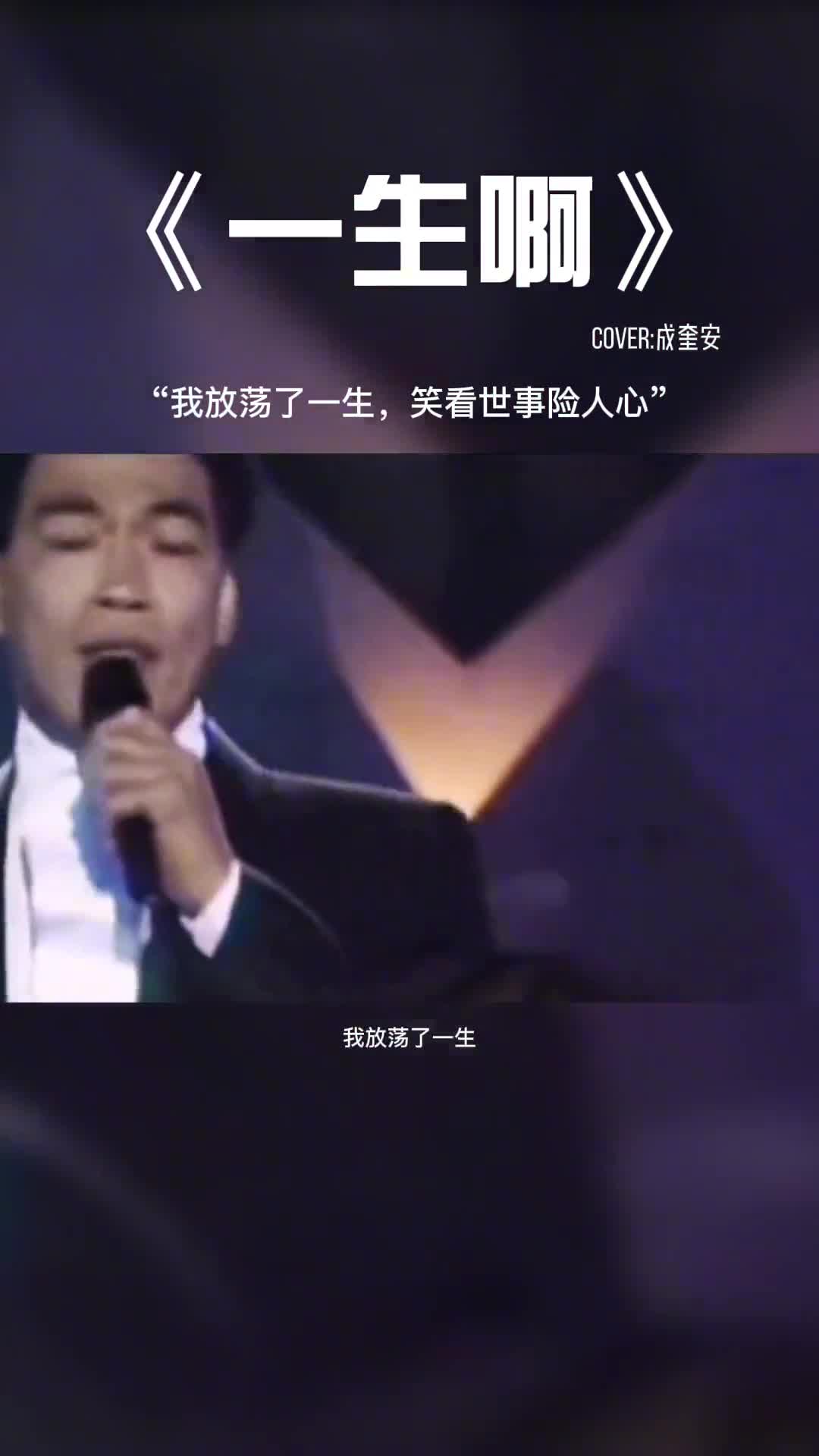 我放荡了一生，笑看世事险人心。#音乐 #音乐分享