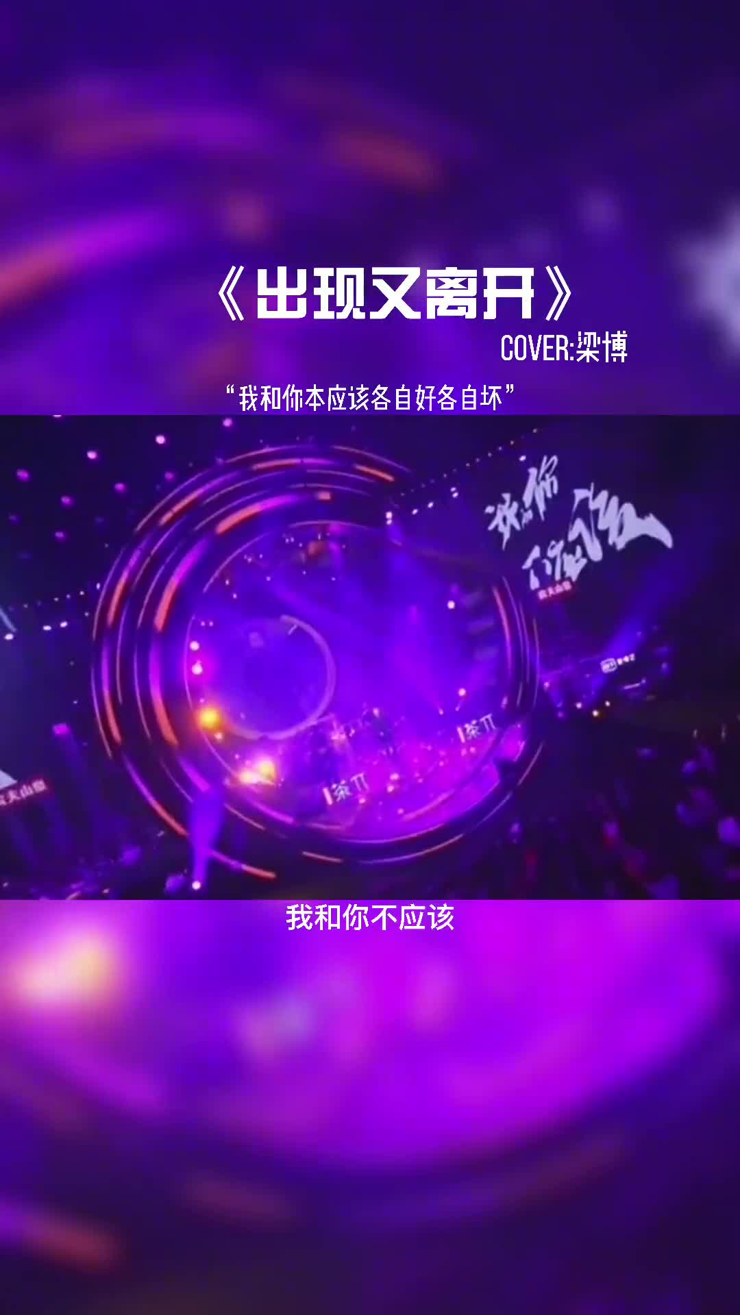 我和你本应该各自好各自坏#音乐现场 #音乐分享 #梁博 #出现又离开