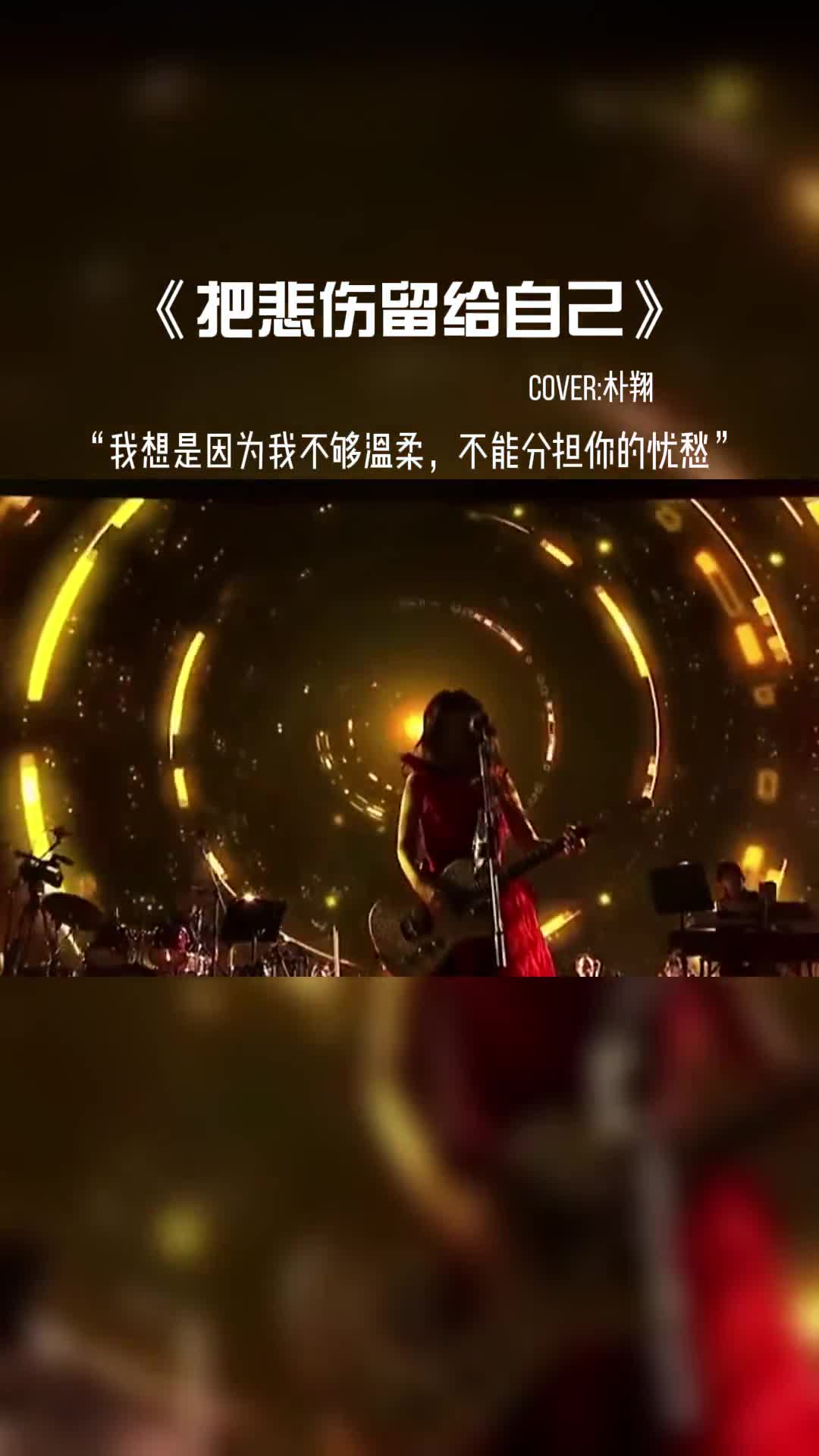 我想是因为我不够温柔，不能分担你的忧愁。#音乐分享 #音乐