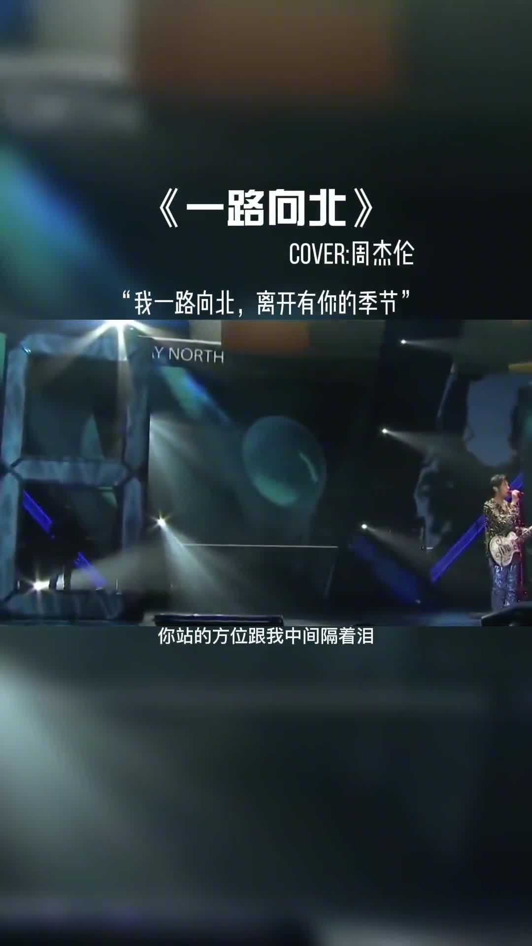 我一路向北，离开有你的季节#音乐推荐 #音乐 #音乐分享 #周杰伦