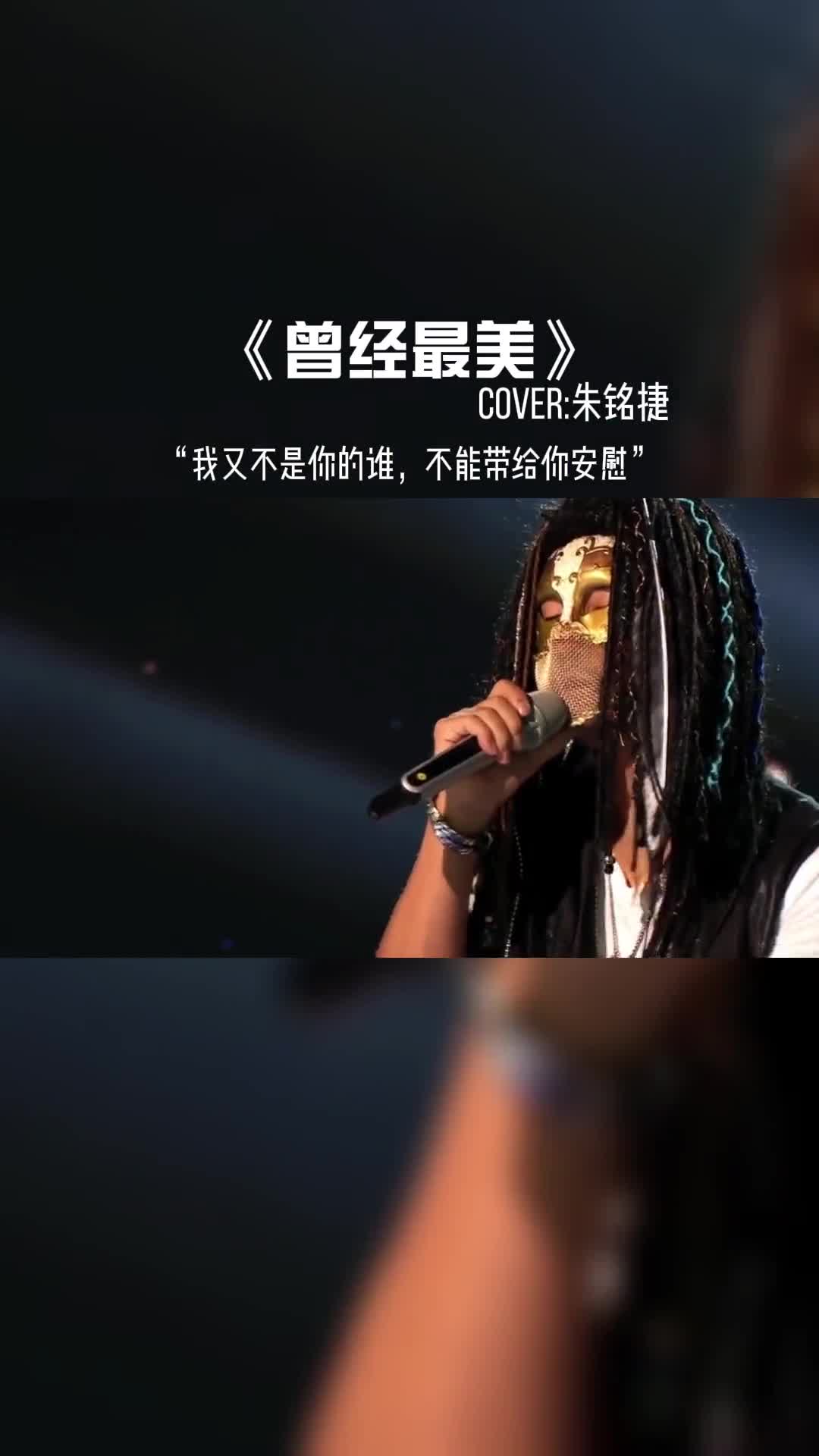 我又不是你的谁，不能带给你安慰。#音乐 #每日推荐音乐 #音乐分享