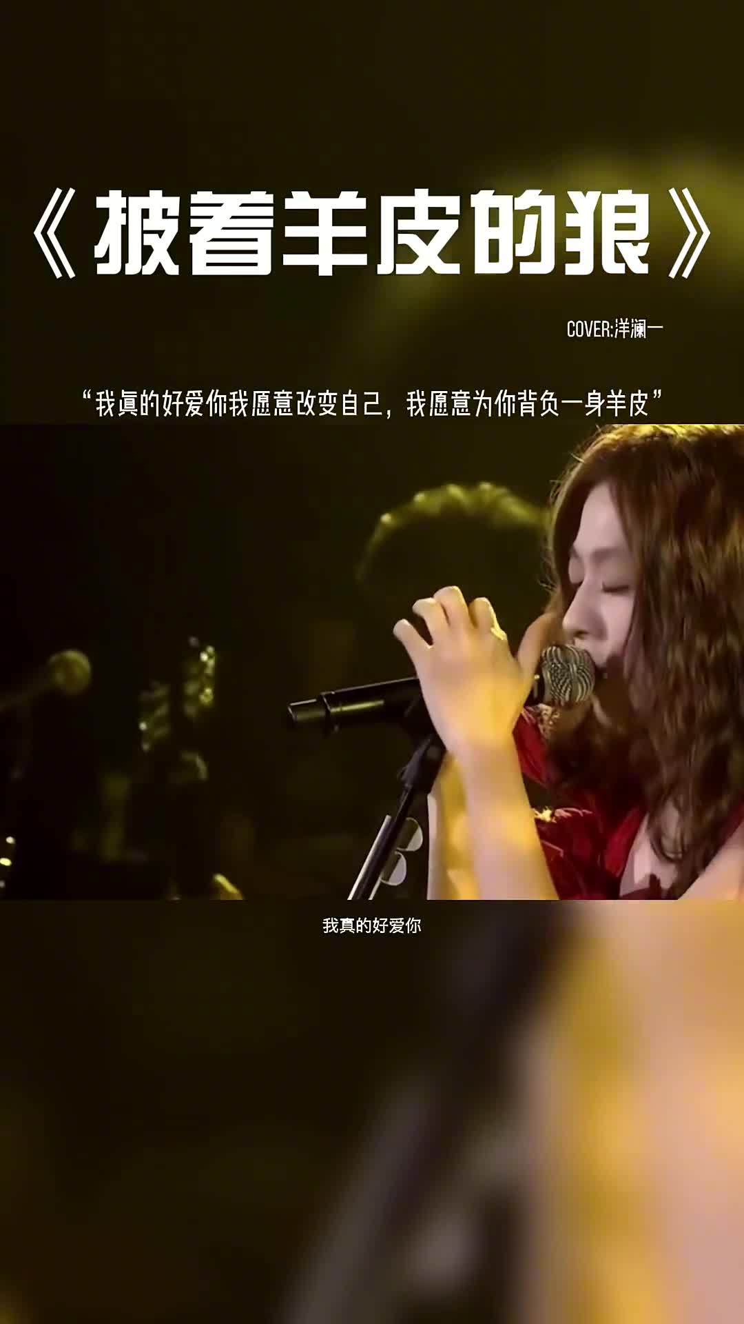 我真的好爱你我愿意改变自己，我愿意为你背负一身羊皮.#音乐 #音乐分享