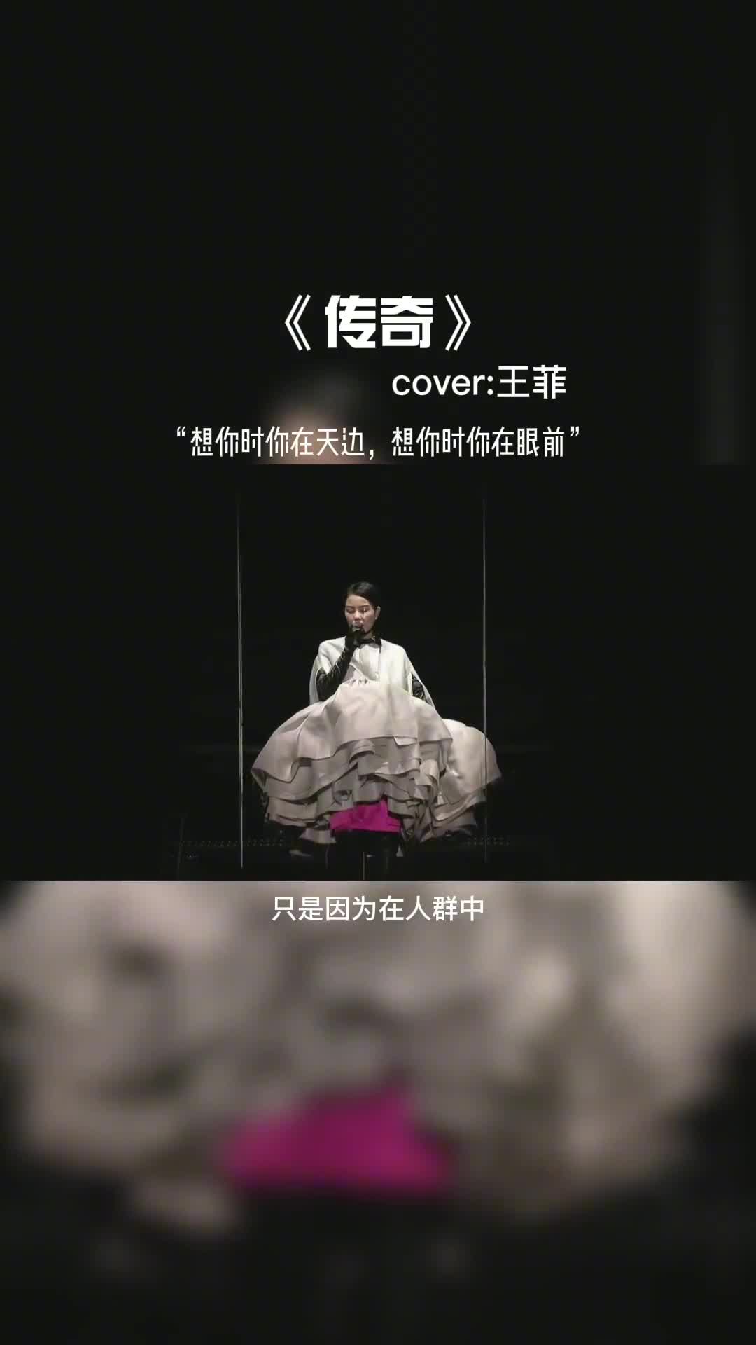 想你时你在天边，想你时你在眼前。#音乐分享 #音乐 #王菲