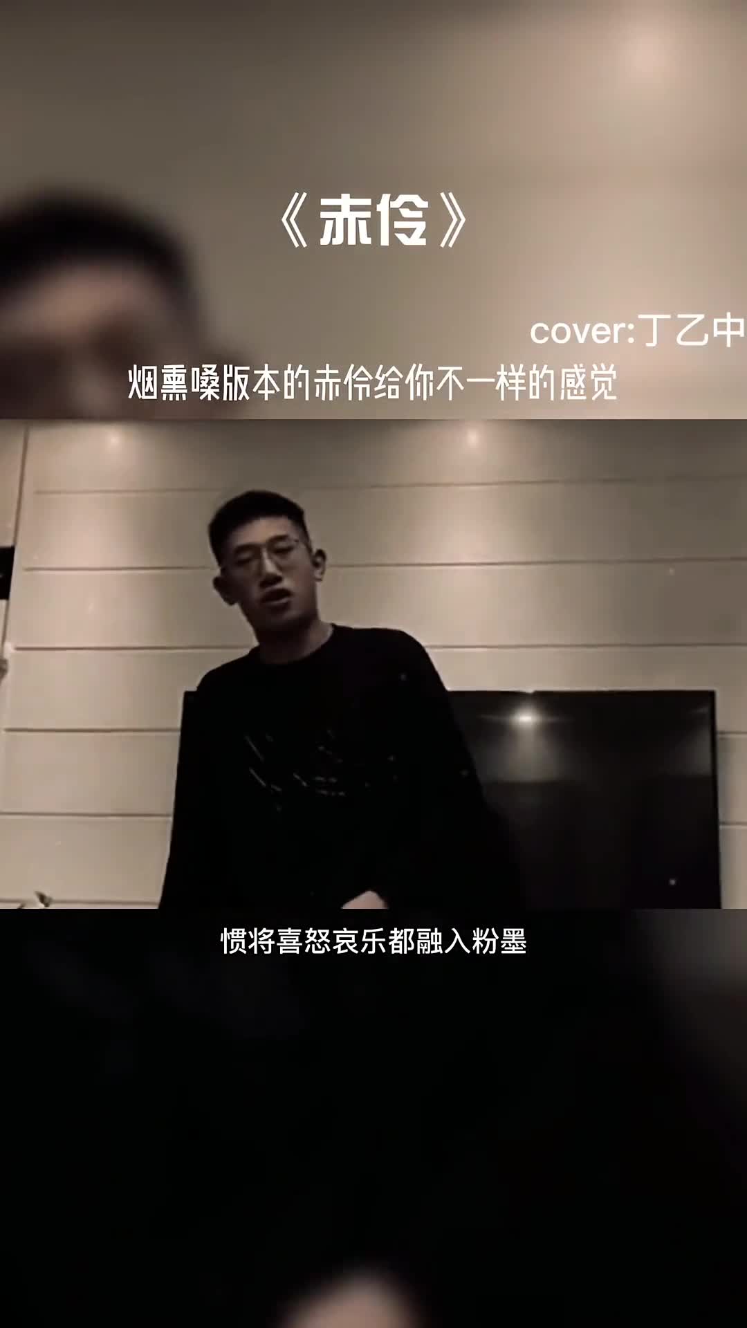 小哥哥烟熏嗓版本的赤伶给人不一样的感觉#音乐分享