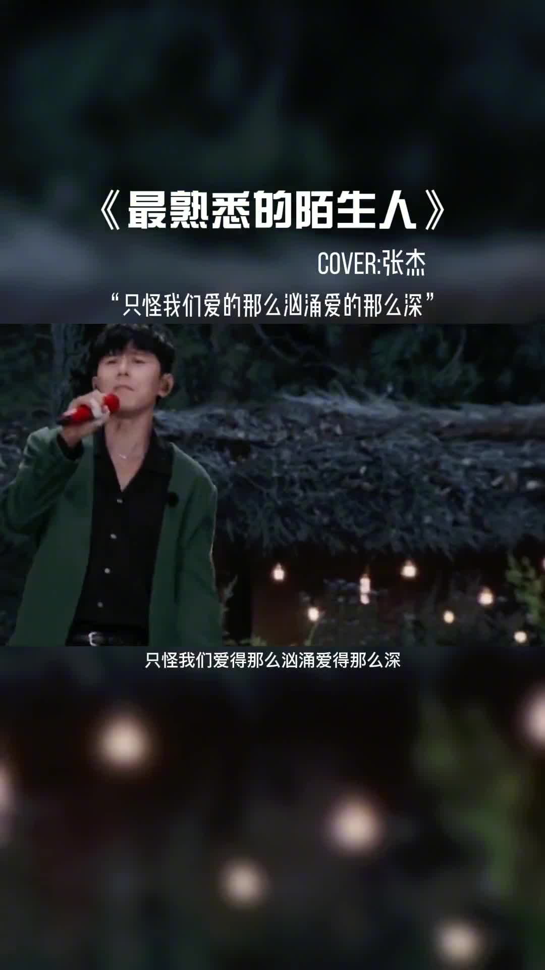 张杰的一首《最熟悉的陌生人》惊艳到大家了。#音乐推荐 #音乐 #张杰