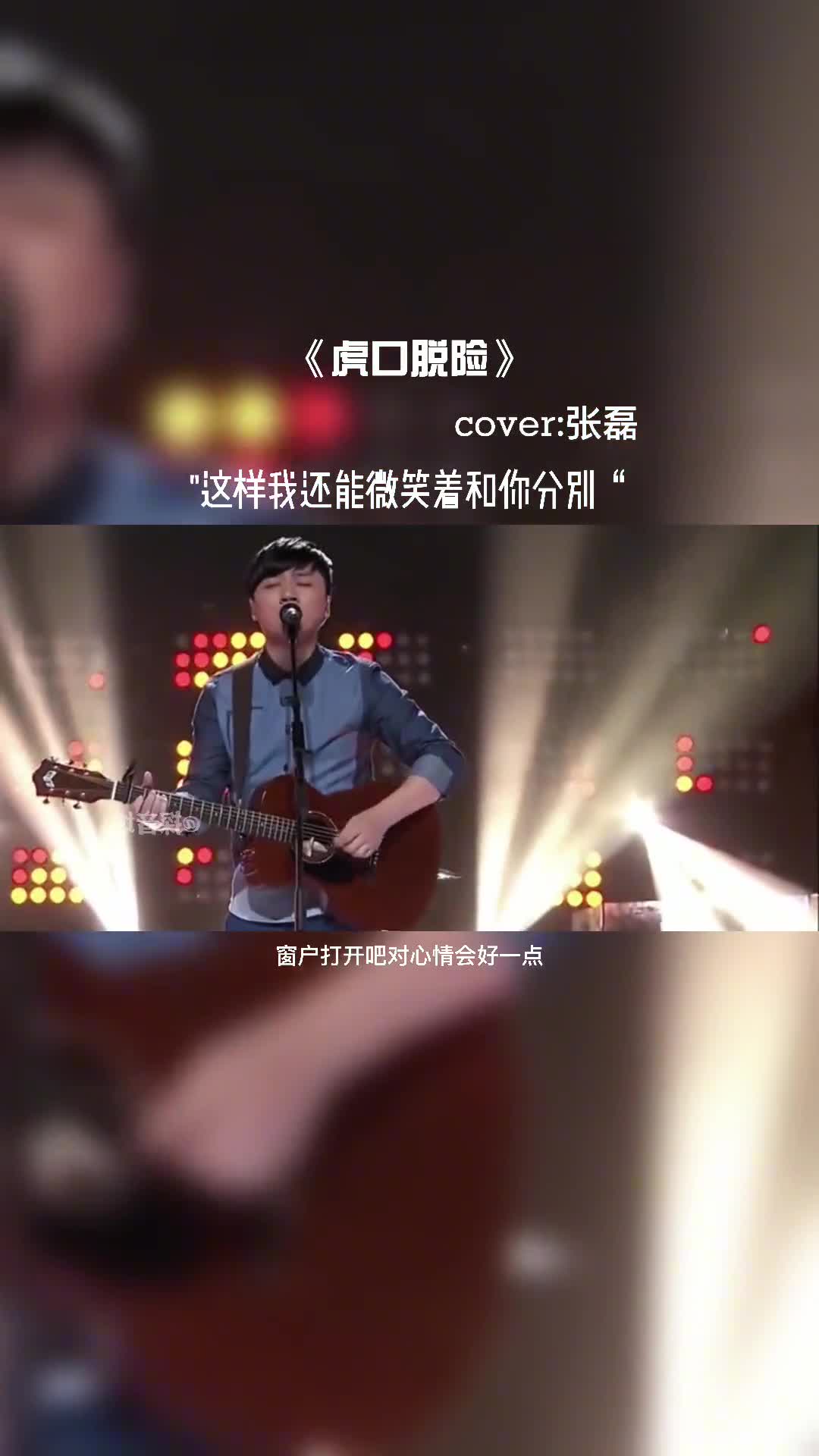 张磊算不算好声音混的最惨的一个。#音乐 #张磊 #音乐现场 #抖音热歌