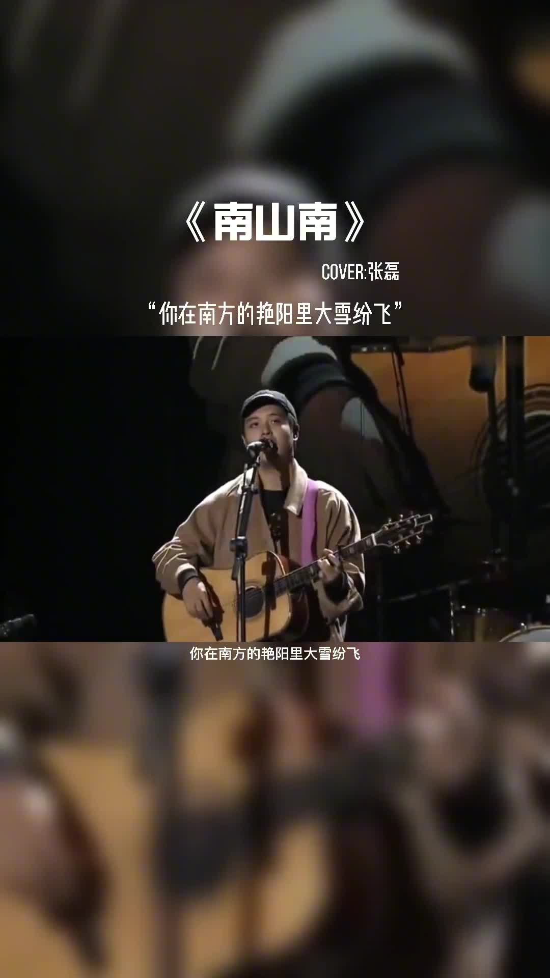 这是我听到过《南山南》最好听的版本了。#音乐现场 #抖音热歌 #经典歌曲 #南山南