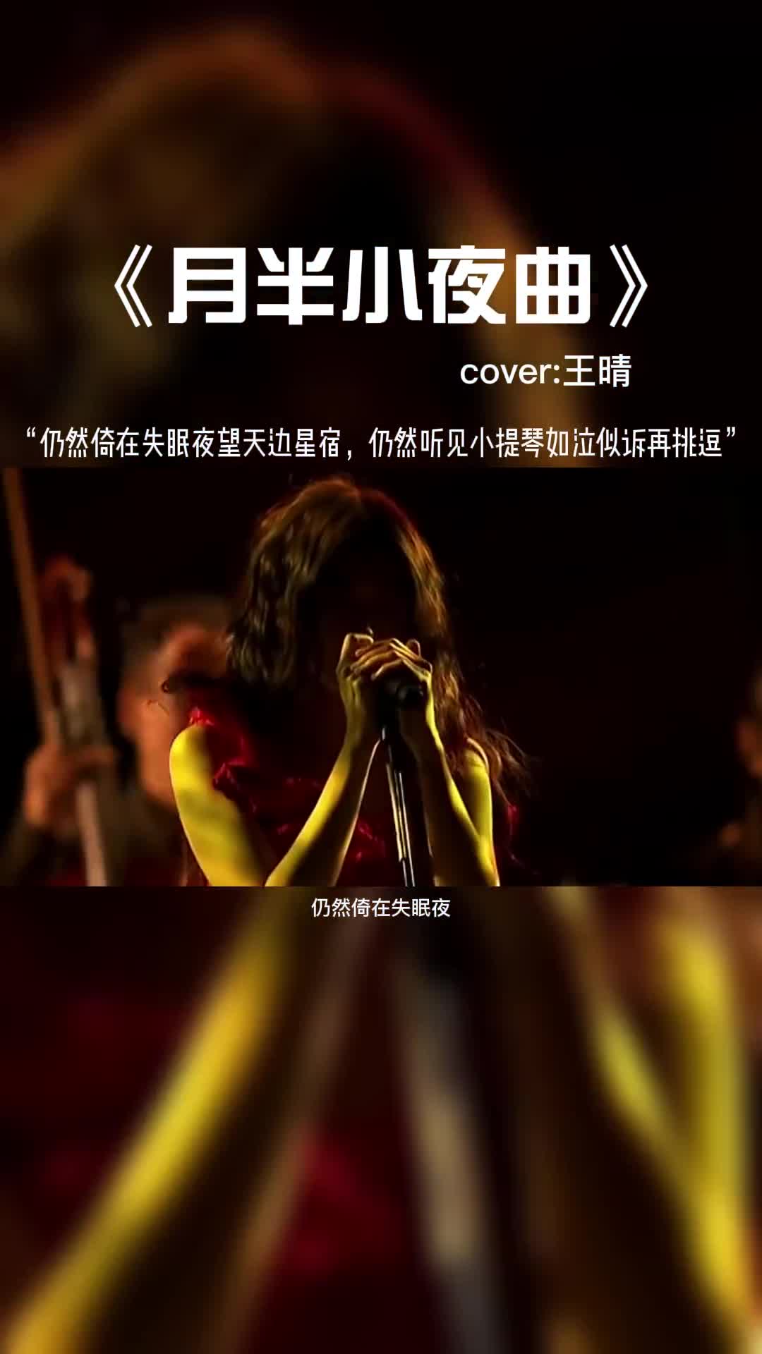 这首《月半小夜曲》女版是我听到最好听的一版。#音乐推荐 #好歌推荐#音樂 #抖音热歌 #抖音热门