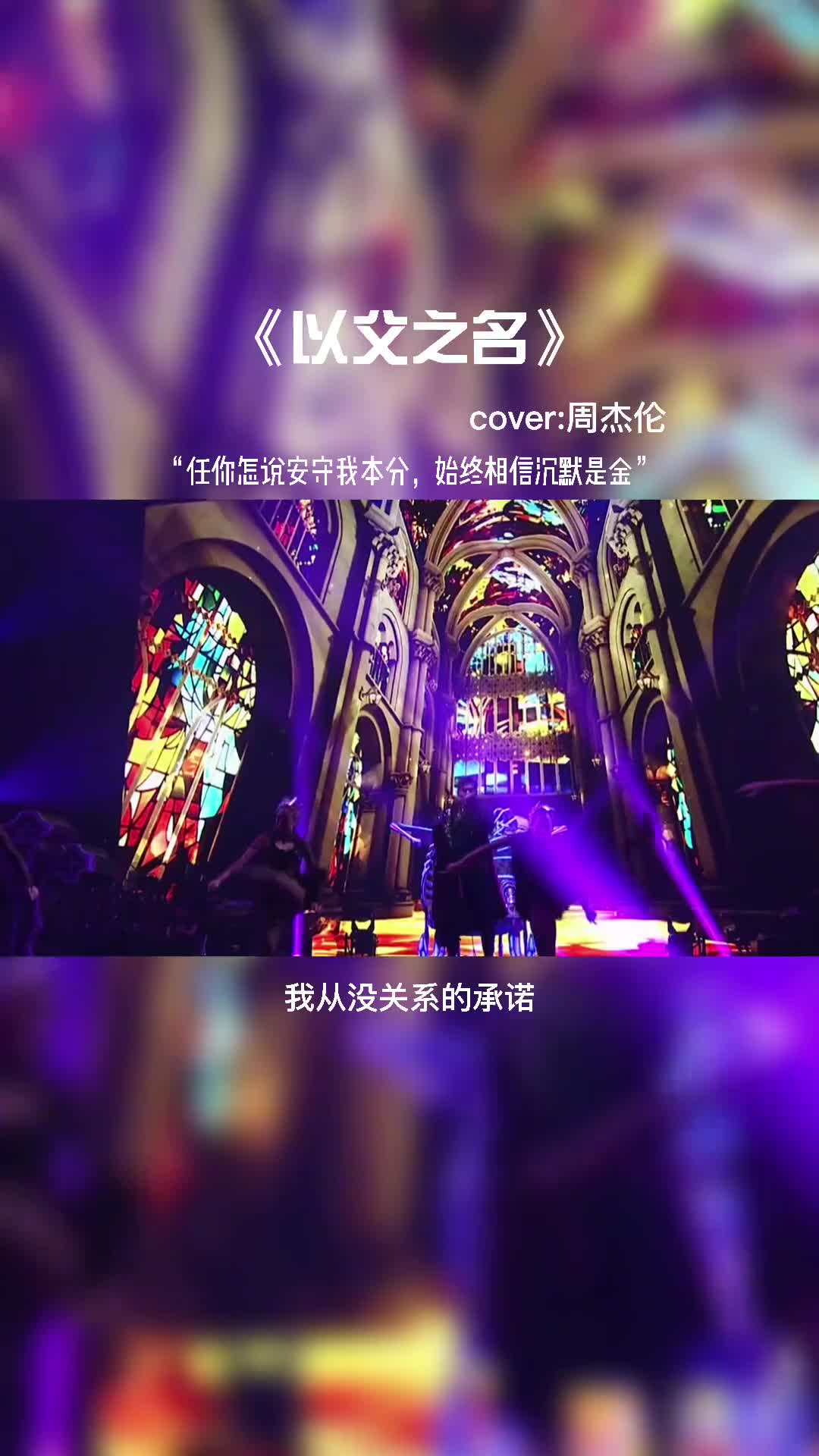 周杰伦《以父之名》虽然是很多年前的歌曲 但是现在依然很流行。#音乐推荐 #音乐 #音乐分享 #抖音热歌