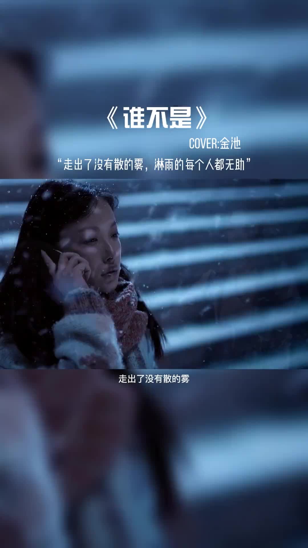 走出了没有散的雾，淋雨的每个人都无助。#音乐 #音樂分享