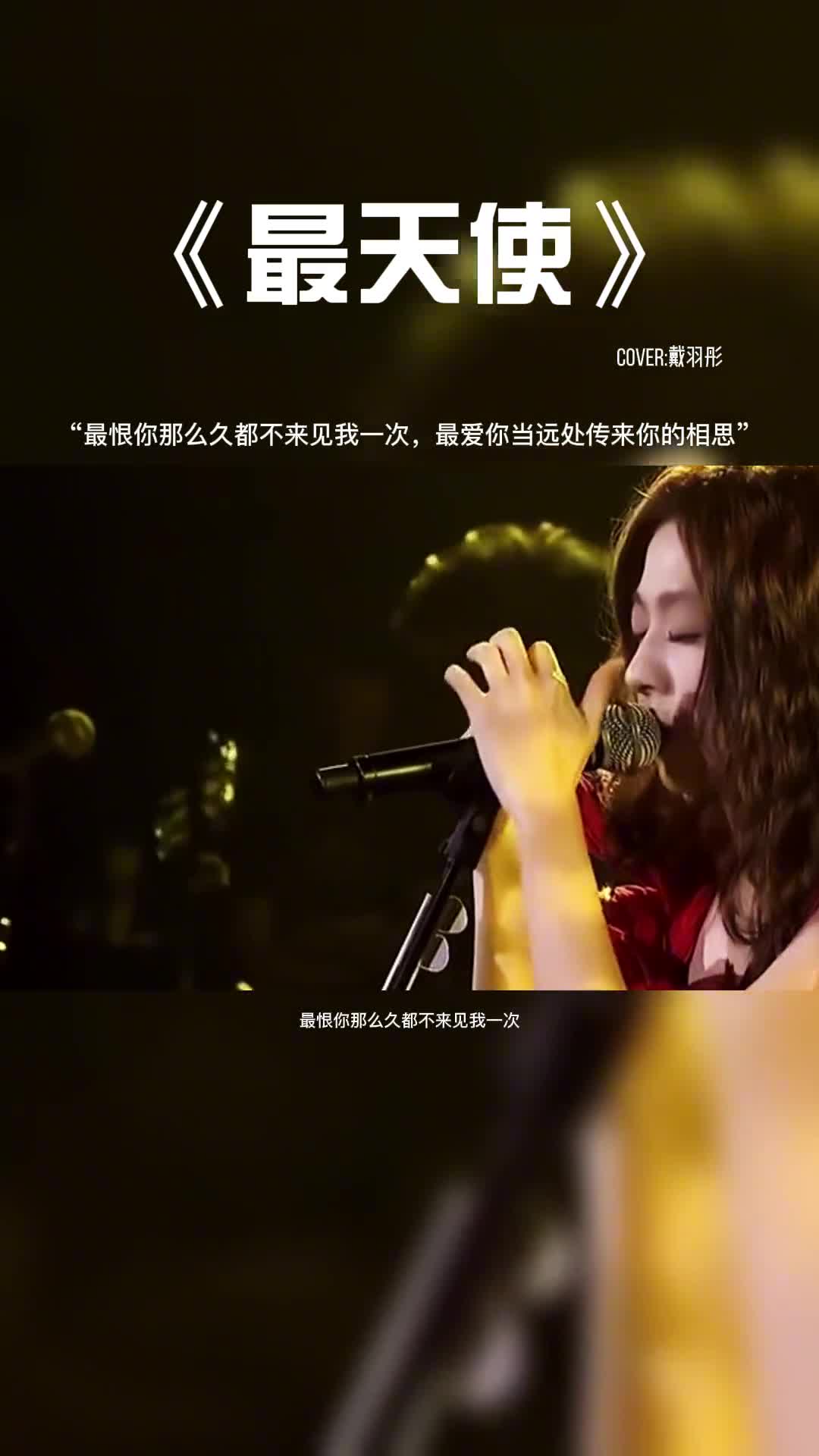 最恨你那么久都不来见我一次，最爱你当远处传来你的相思。#音乐 #音乐分享