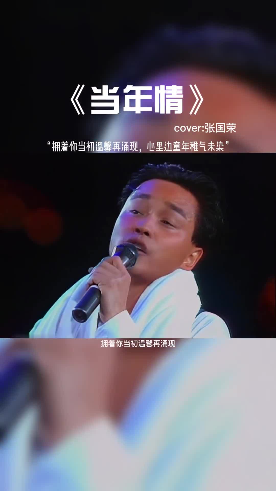 别留恋岁月中我无意的柔情万种，不要问我是否再相逢，不要管我是否言不由衷。#怀旧经典 #经典老歌 #粤语经典 #张国荣