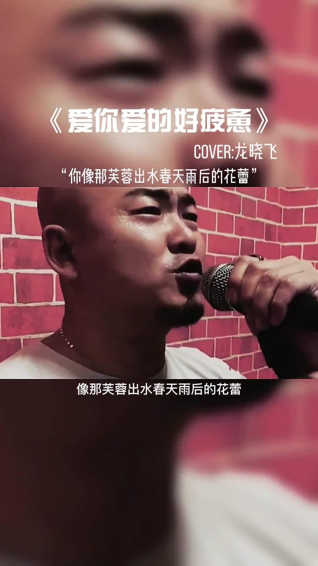 不跑几个老婆唱不出这种感觉来。#音乐#音乐分享#好歌推荐