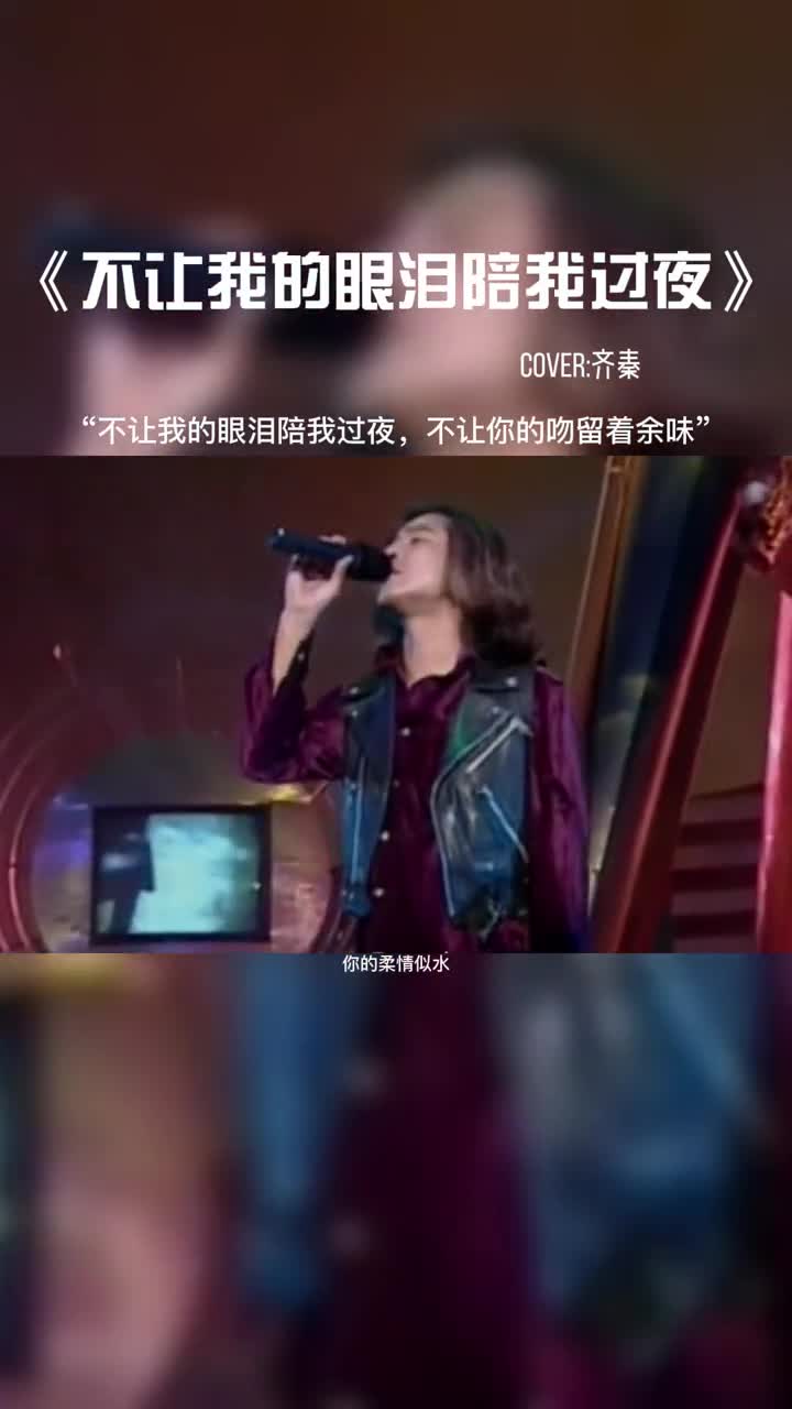 不让我的眼泪陪我过夜，不让你的吻留着余味。#音乐