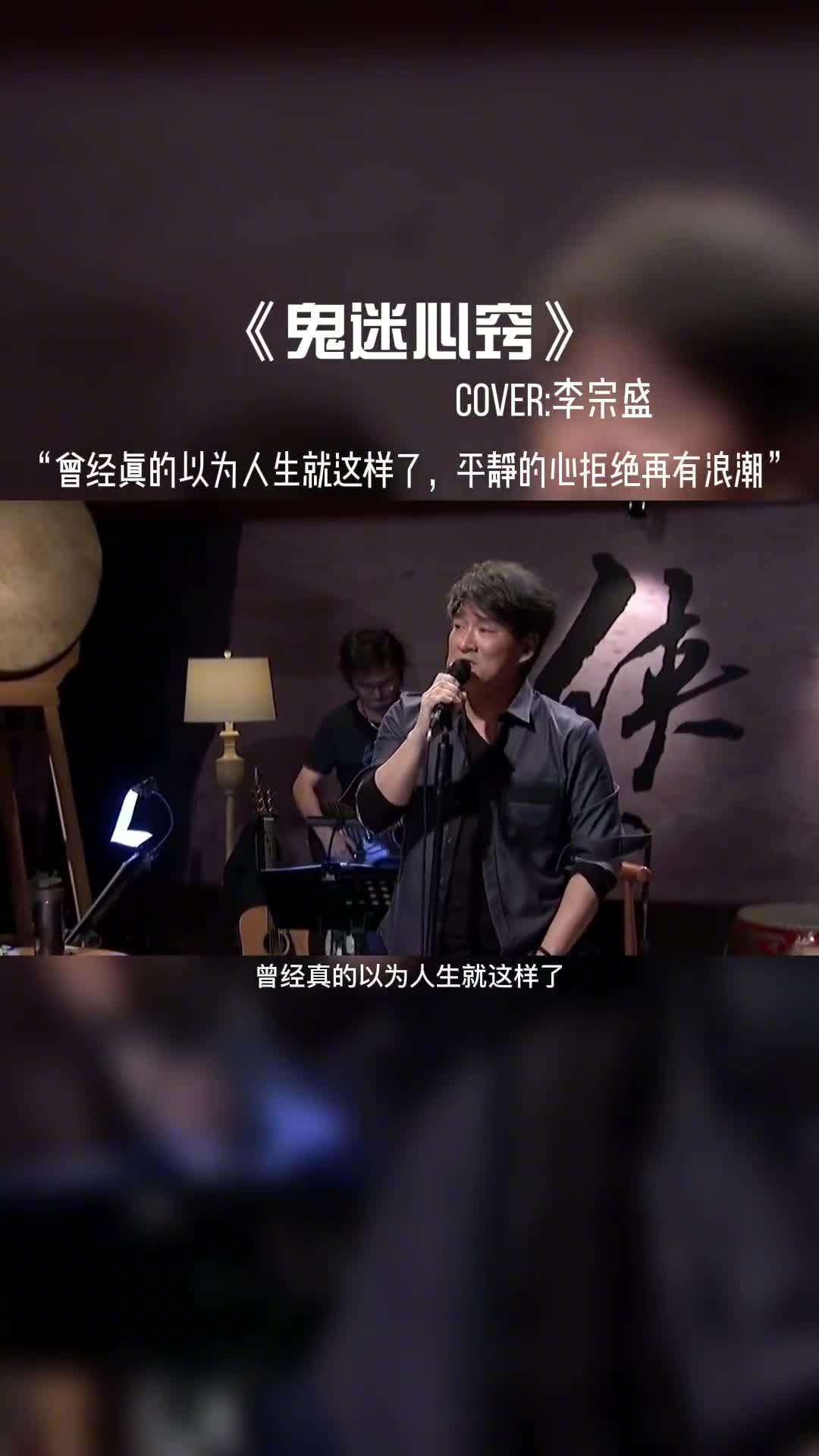 曾经真的以为人生就这样了，平静的心拒绝在有浪潮。个人觉得周华健唱的比李宗盛好听。#音乐推荐 #音乐 #音乐分享 #音乐