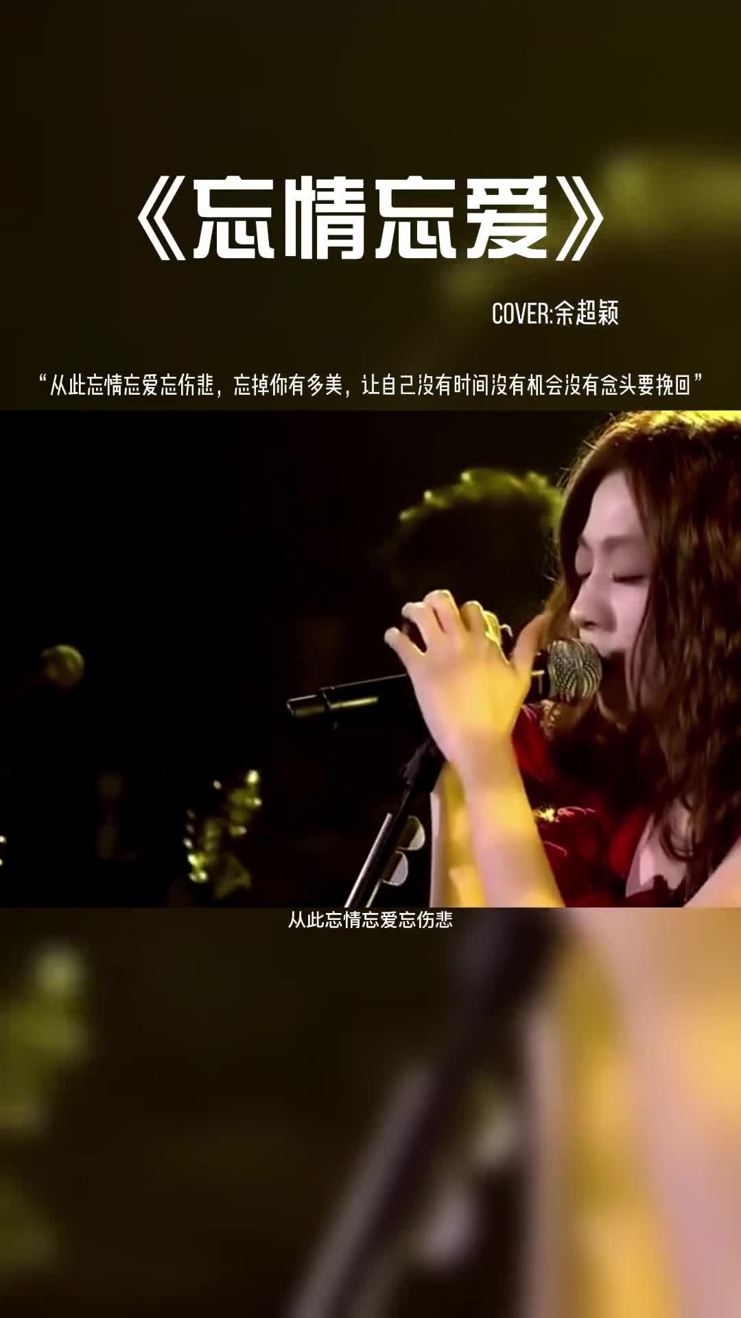 从此忘情忘爱忘伤悲，忘掉你有多美，让自己没有时间没有机会没有念头要挽回。#音乐 #音乐分享