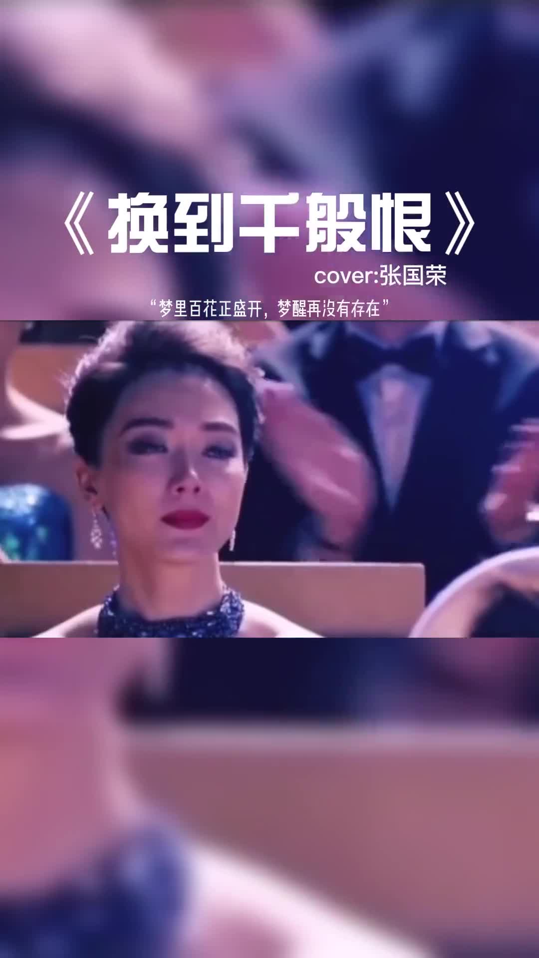 当年翁美玲最爱的一首歌曲《换到千般恨》 张国荣生前演唱。#音乐 #音乐分享 #好个推荐