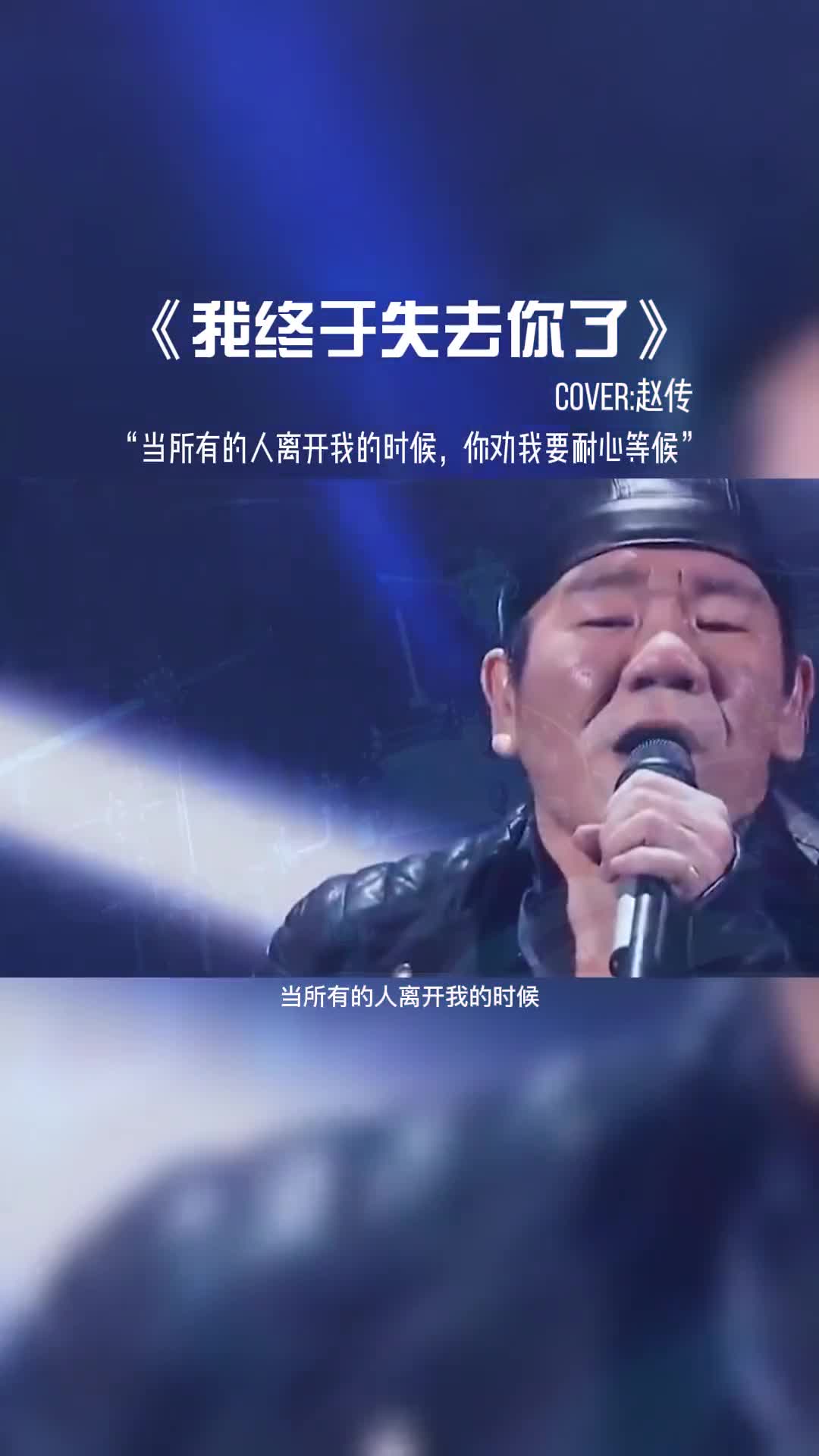 当所有的人离开的我的时候，你劝我要耐心等候。#音乐分享 #音乐