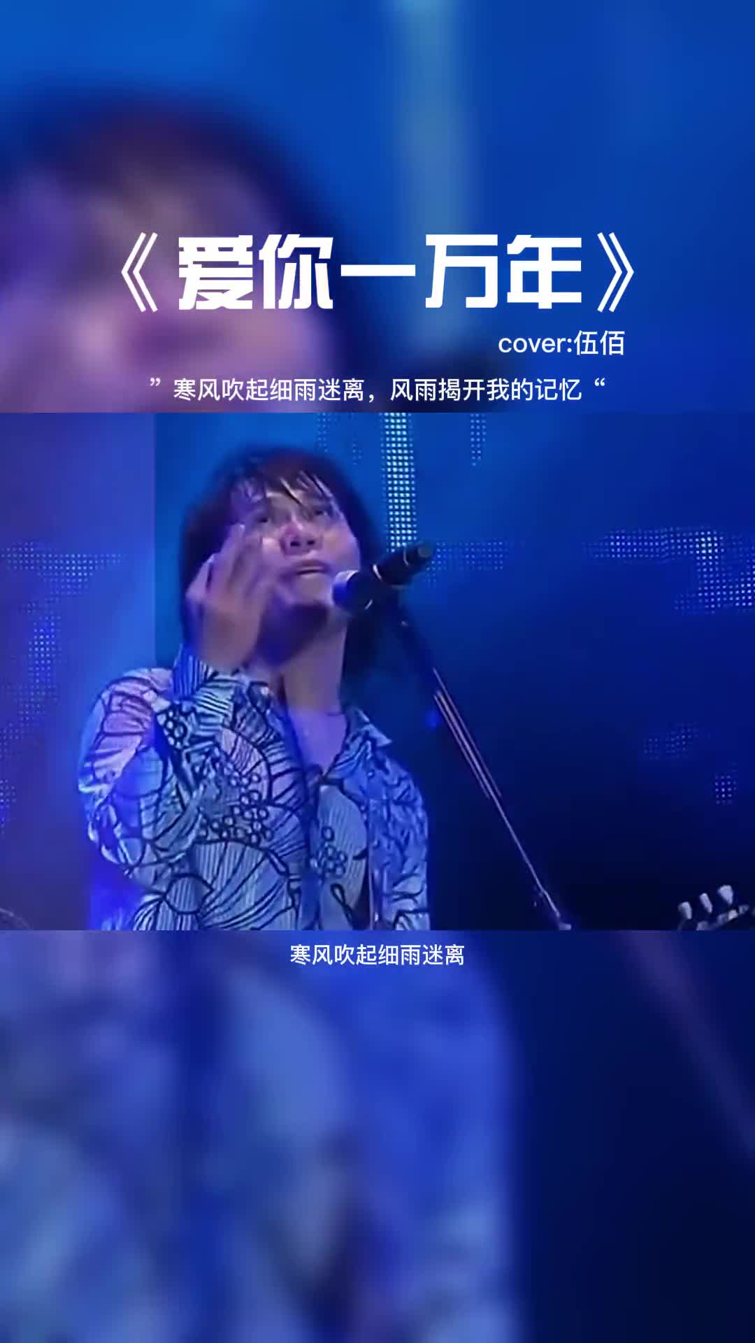 寒风吹起细雨迷离，风雨揭开我的记忆。#音乐 #音乐分享 #伍佰