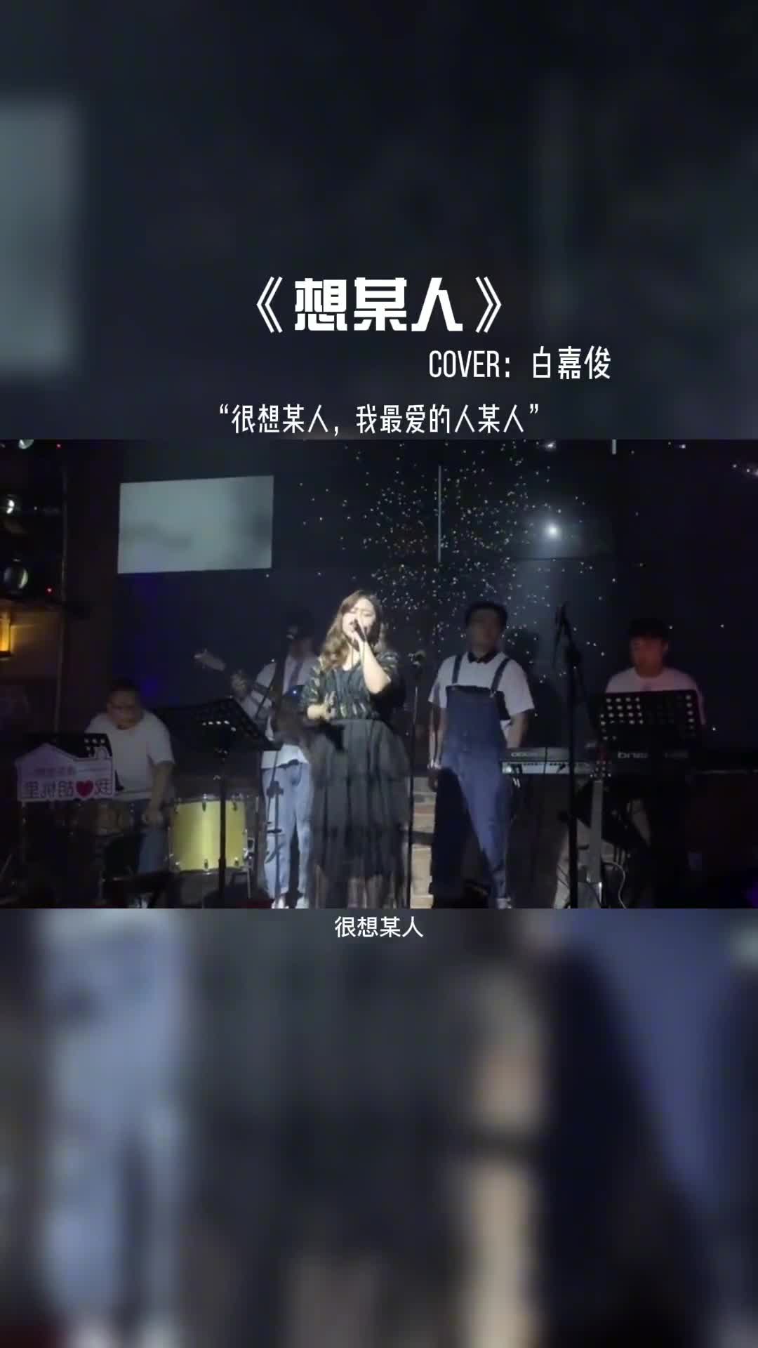 很想某人，我最爱的人某人。你有没有想念过某人。#音乐现场 #音乐