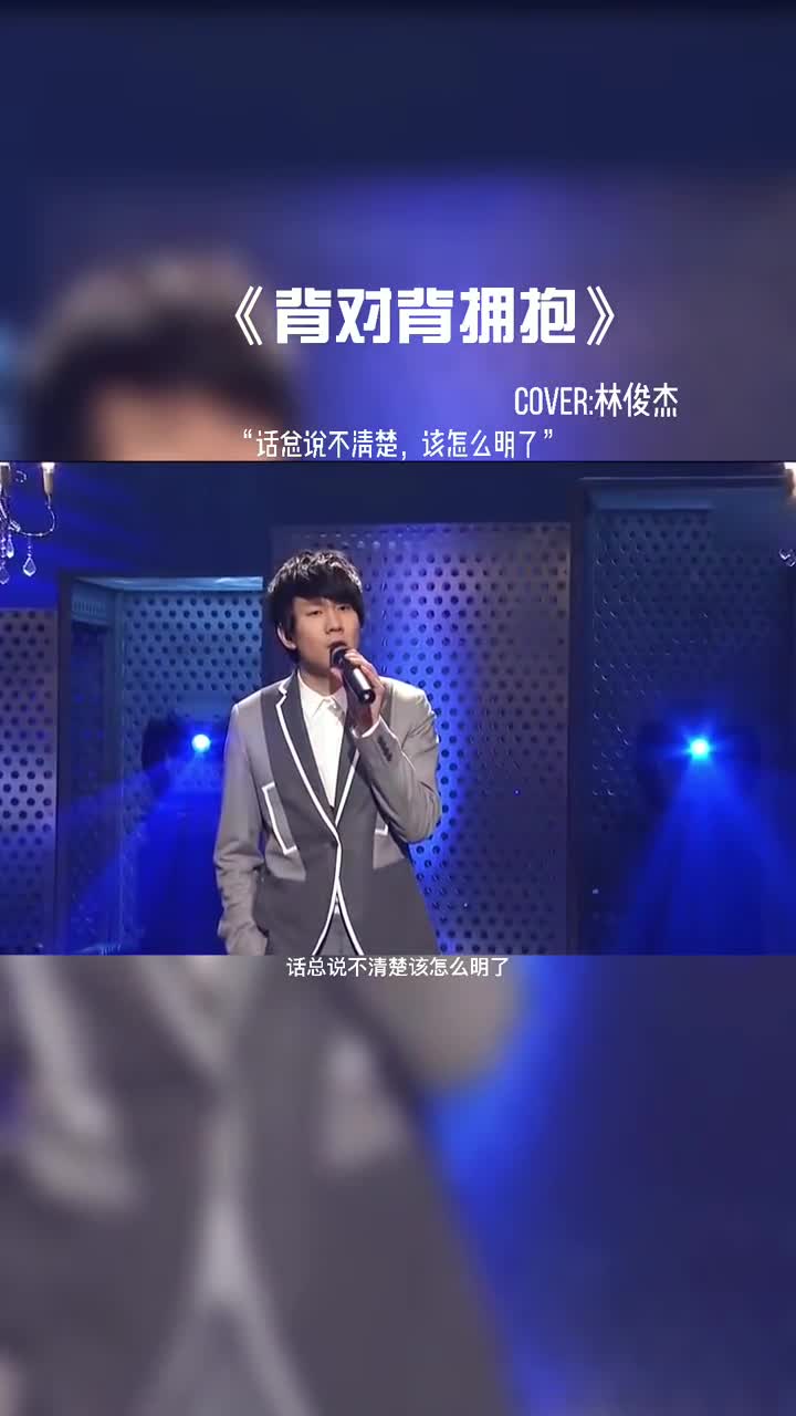 话总说不清楚，该怎么明了。#音乐现场 #音乐分享 #音乐 #林俊杰