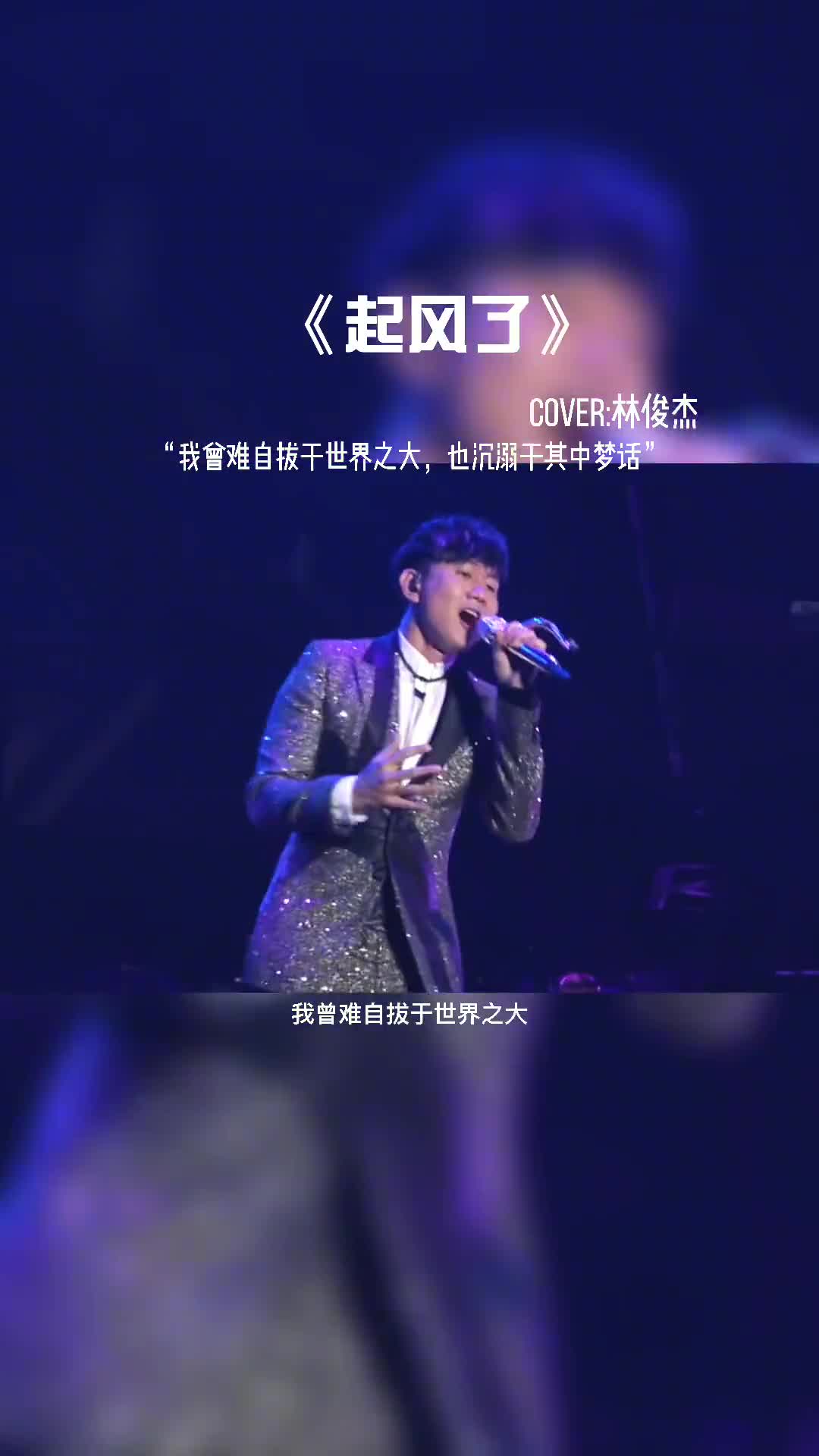 集才华与帅气为一身的：林俊杰 JJ#音乐现场 #音乐分享 #抖音热歌 #音乐 #林俊杰