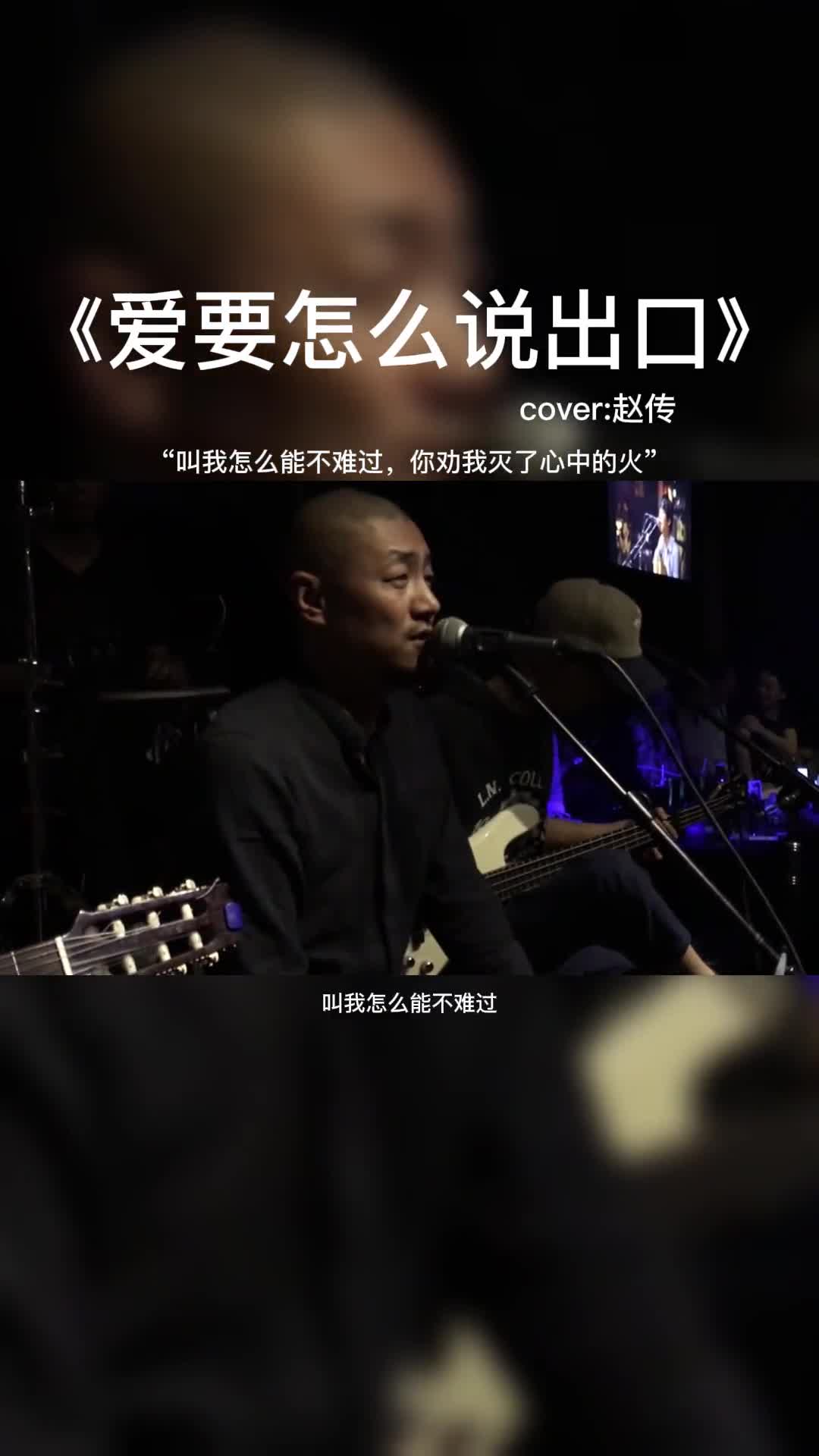 叫我怎么能不难过，你劝我灭了心中的火。#音乐 #好歌分享 #音乐分享