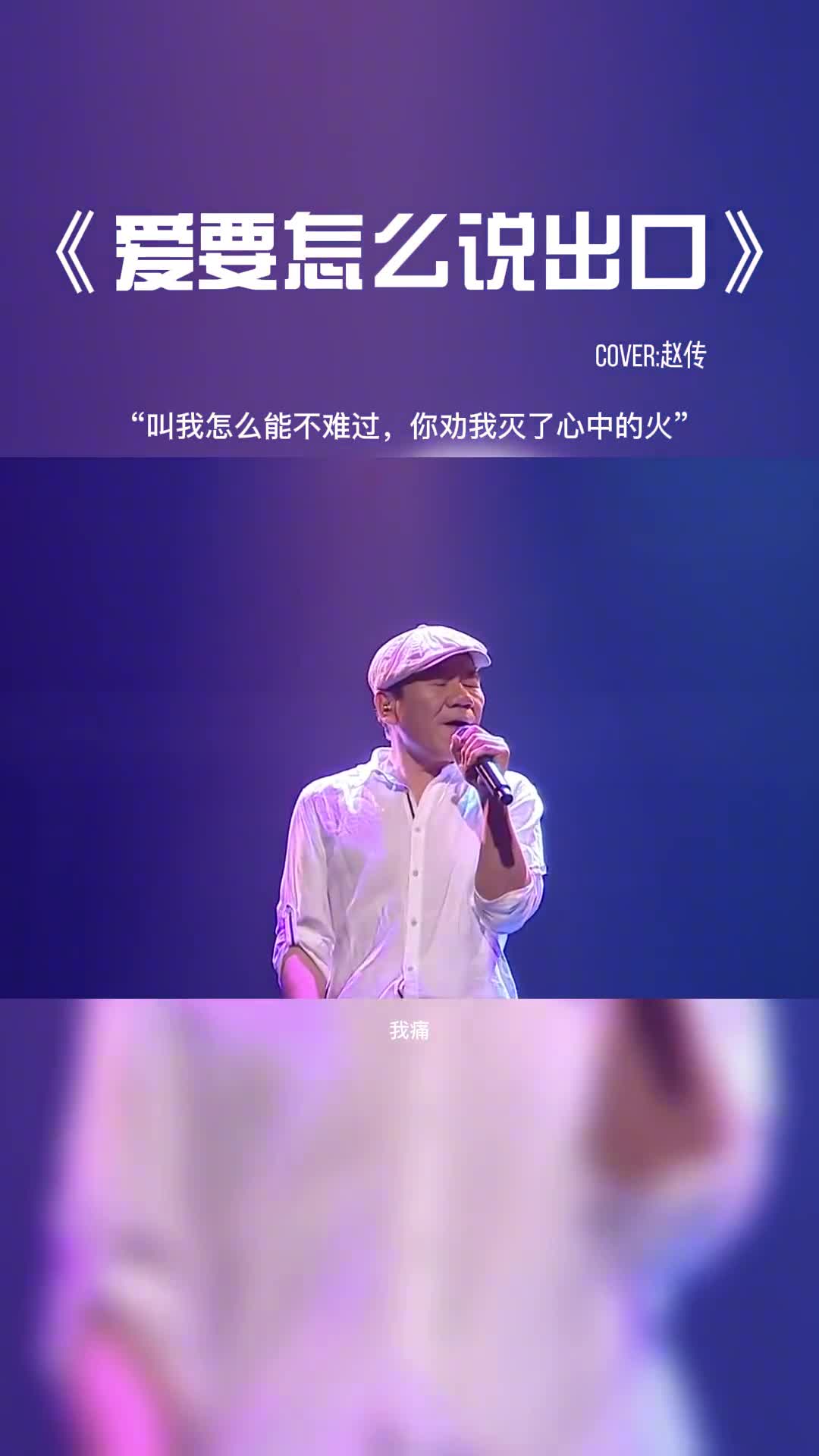 叫我怎么能不难过，你劝我灭了心中的火。#音乐 #音乐分享