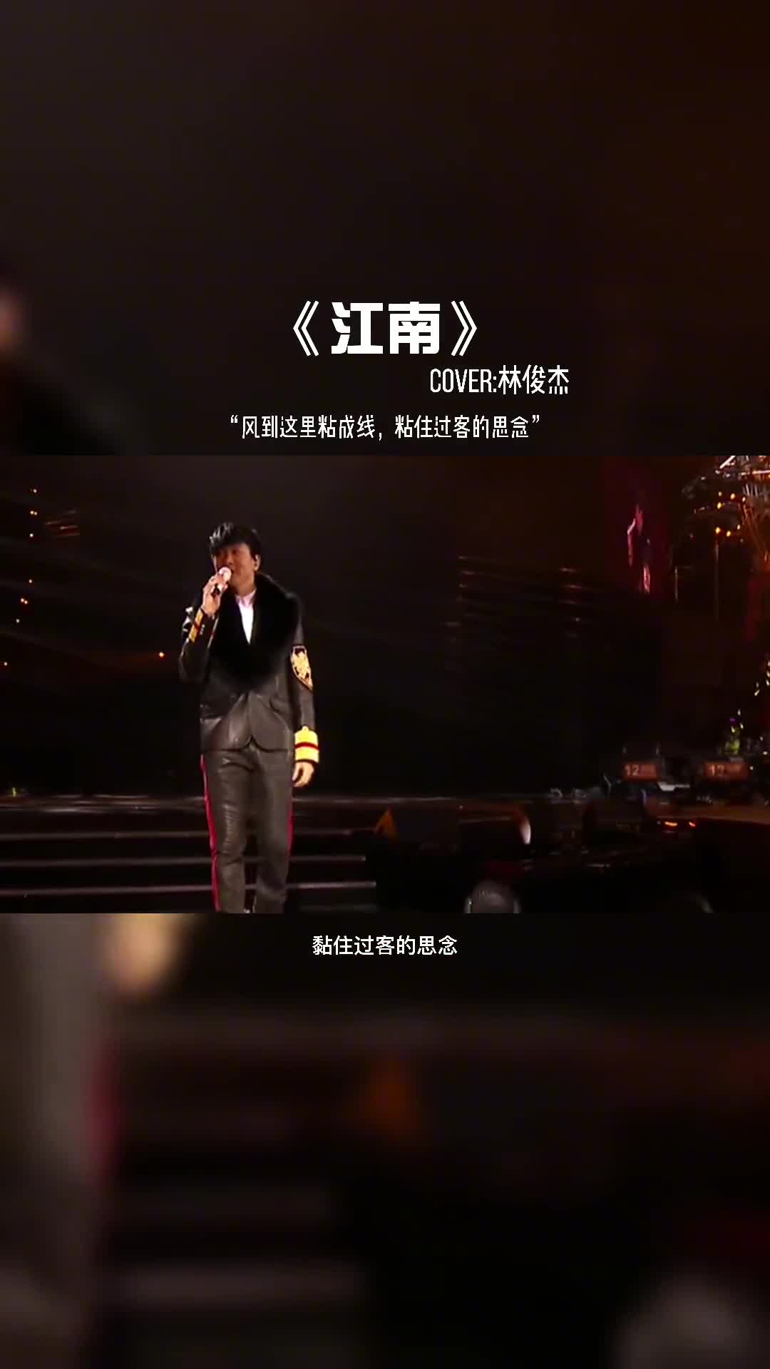 林俊杰最经典的歌曲《江南》。#音乐现场 #音乐