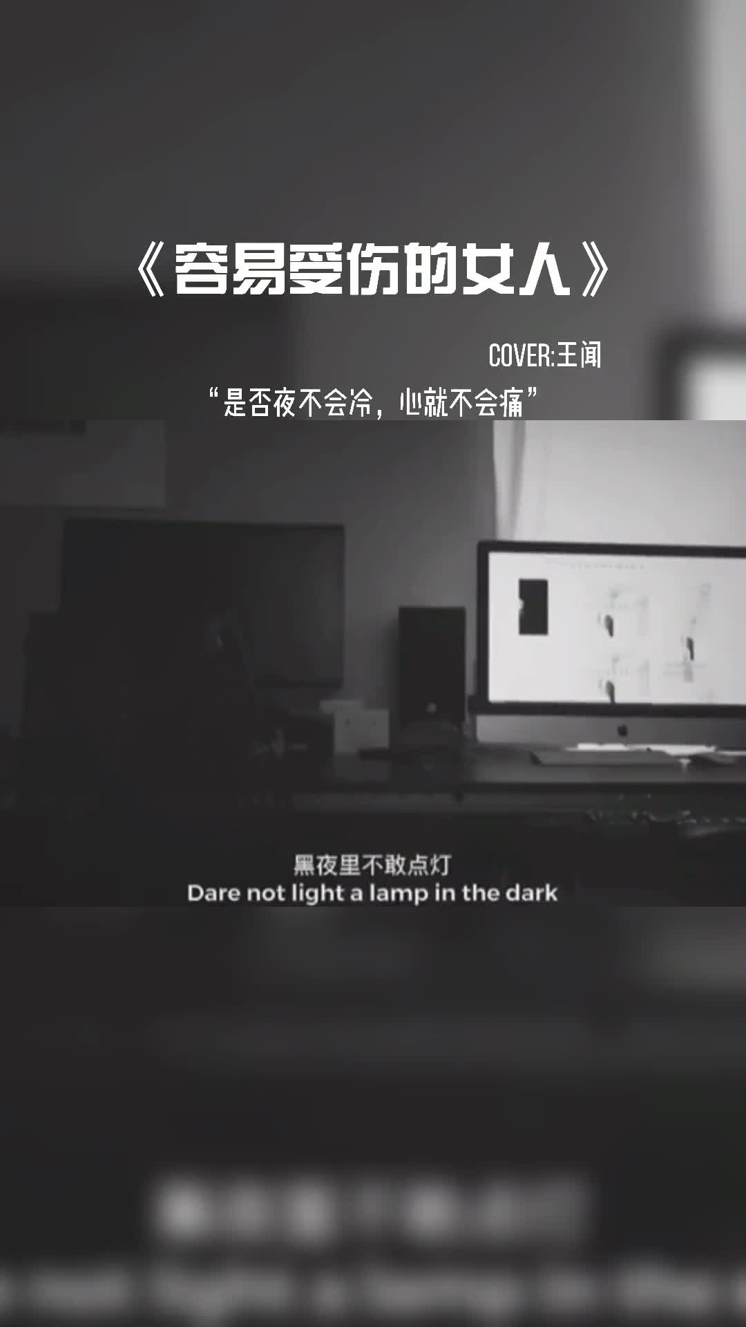 每个故事都会结束，只是有人欢喜有人苦#音乐推荐 #音乐分享 #音乐