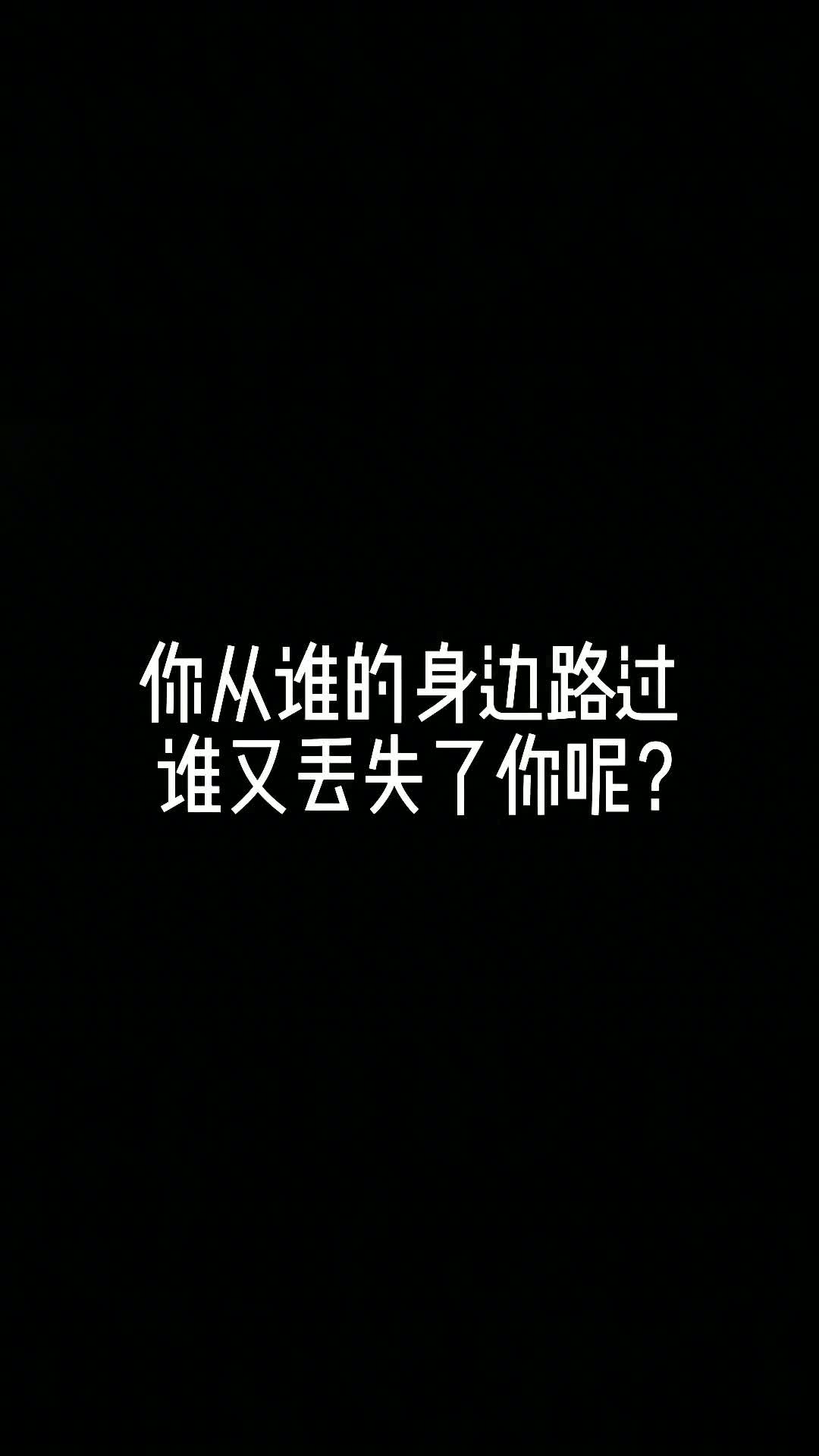 你从谁的身边路过，谁又丢失了你呢？#音乐