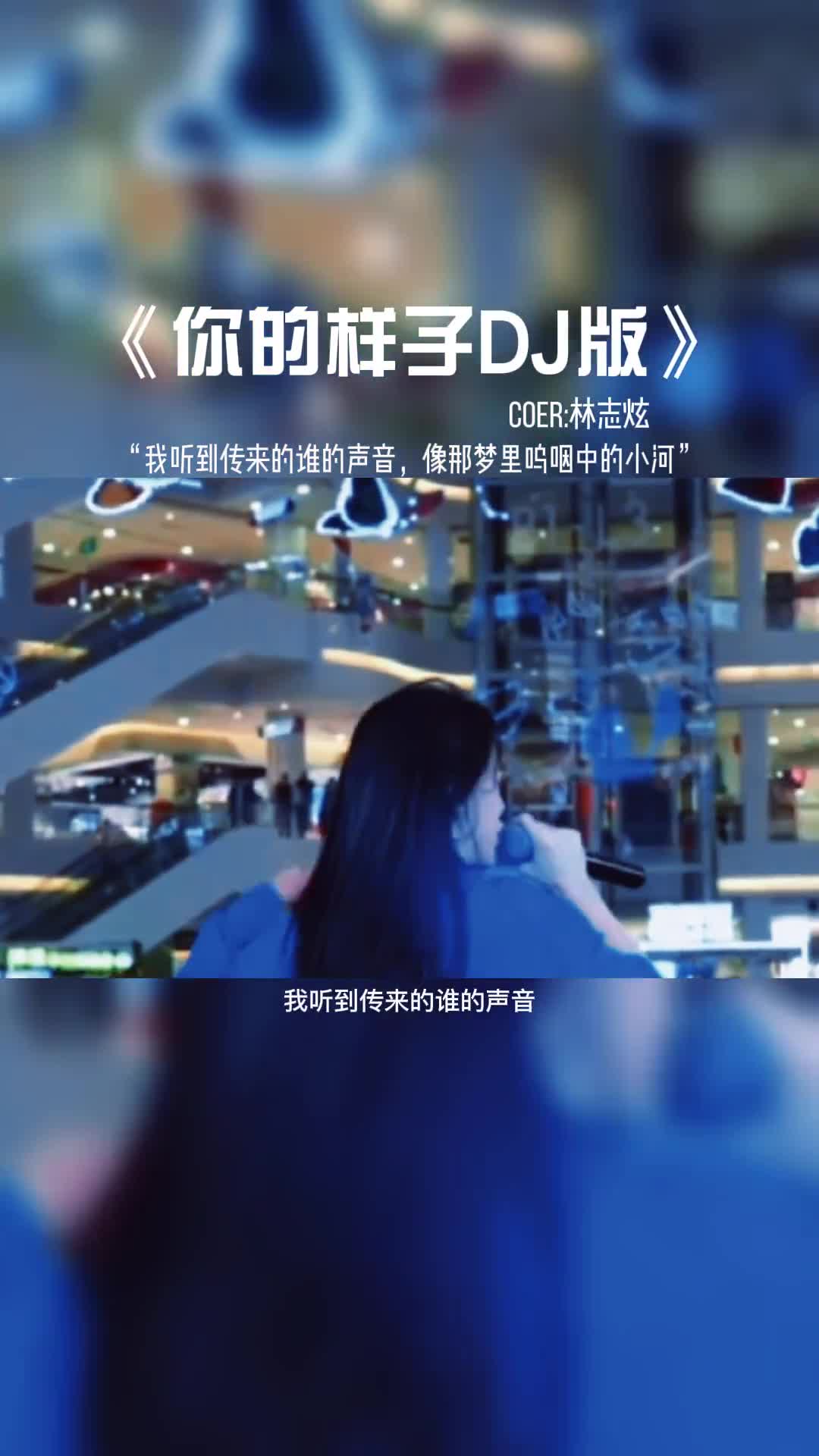 你的样子DJ版本。#音乐 #音乐分享 #好歌推荐