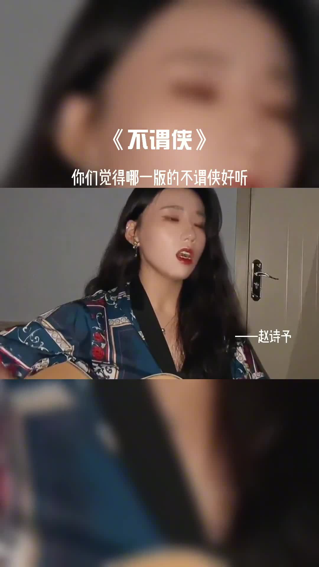 你们觉得谁唱的不谓侠最有感觉#音乐 #音乐分享 #抖音上热门