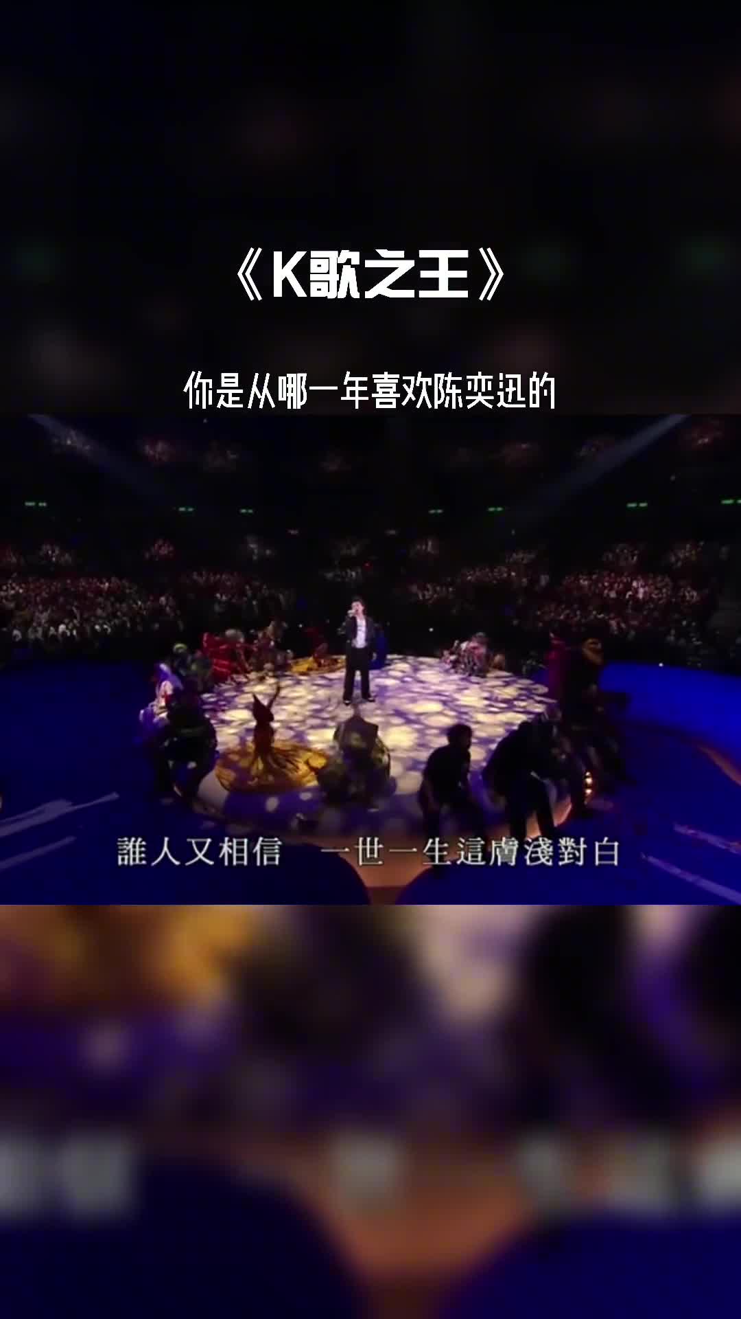 你是从什么时候喜欢陈奕迅的？#陈奕迅 #粤语经典 #K歌之王