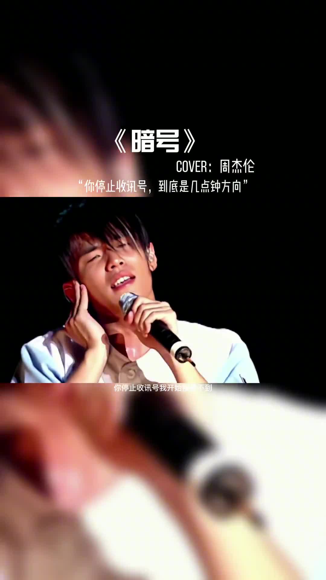 你停止收讯号，《暗号》周杰伦一首比较冷门的歌曲。#音乐推荐 #音乐 #音乐现场 #周杰伦