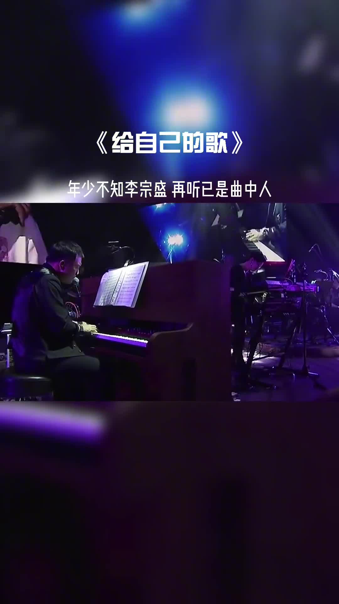 年少不知李宗盛，再听已是曲中人。#音乐 #经典老歌