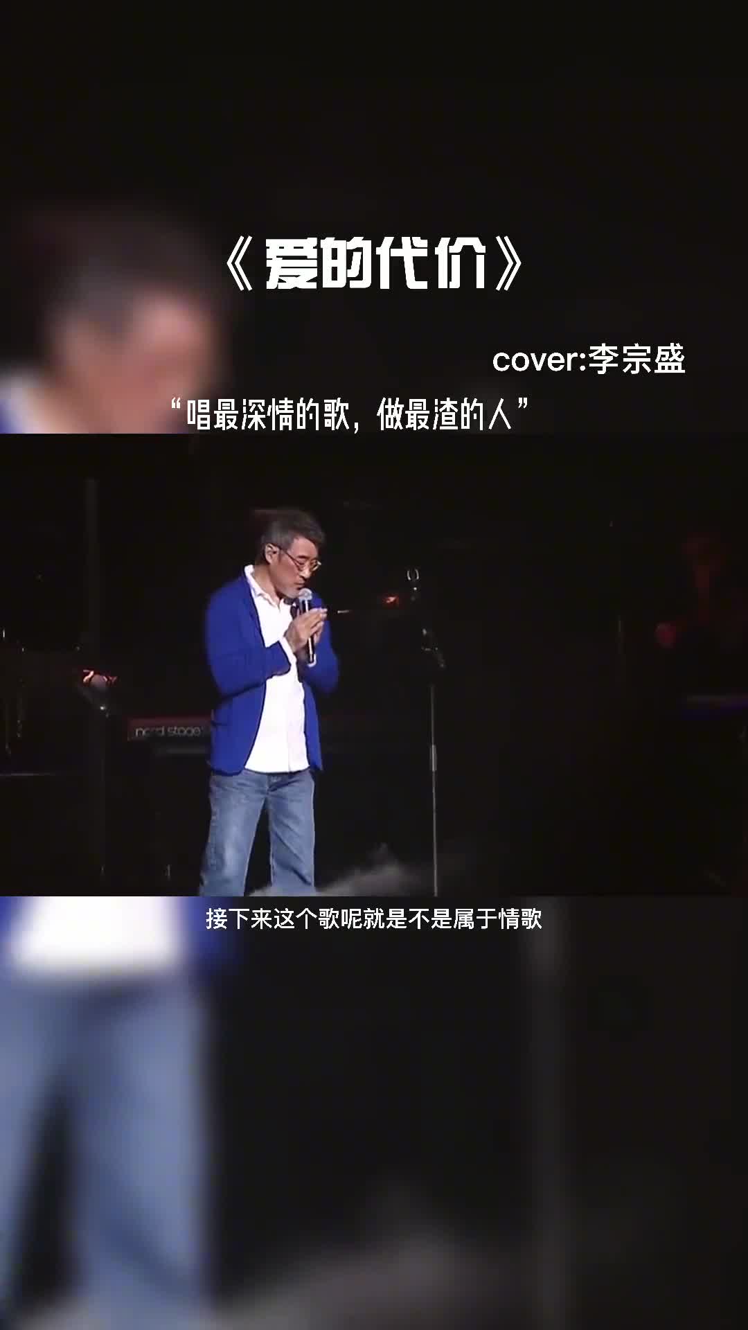 年少不知李宗盛，再听已是曲中人。唱最深情的歌，做最渣的人。#音乐现场 #音乐 #音乐分享 #李宗盛