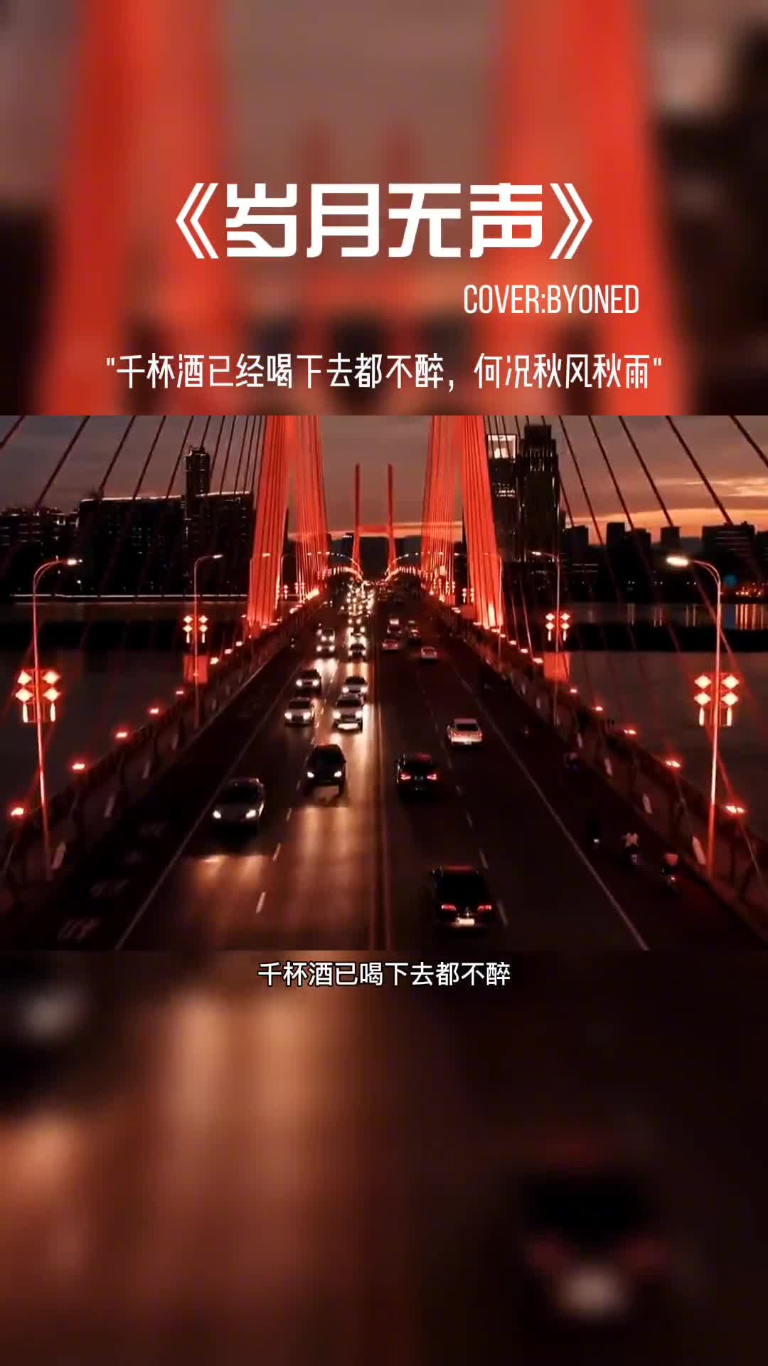 千杯酒已喝下去都不醉，何况秋风秋雨。#音乐#音乐分享#音乐推荐