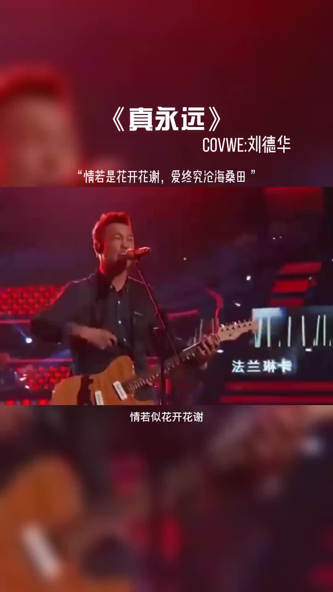 情若是花开花谢，爱终究沧海桑田。#音乐推荐 #音乐 #音乐分享