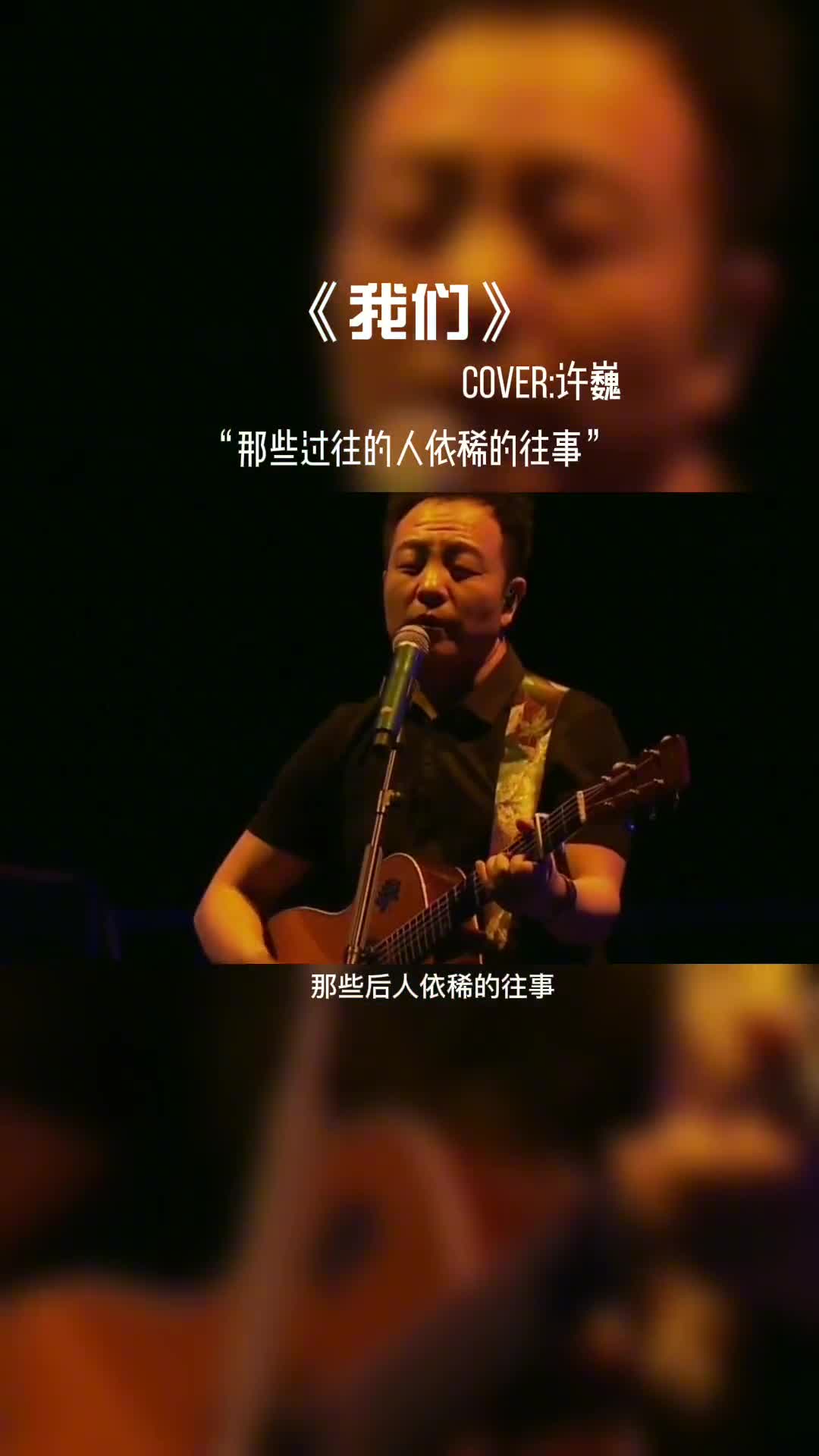 人生迷茫的时候就听听许巍的歌#音乐现场 #音乐 #许巍