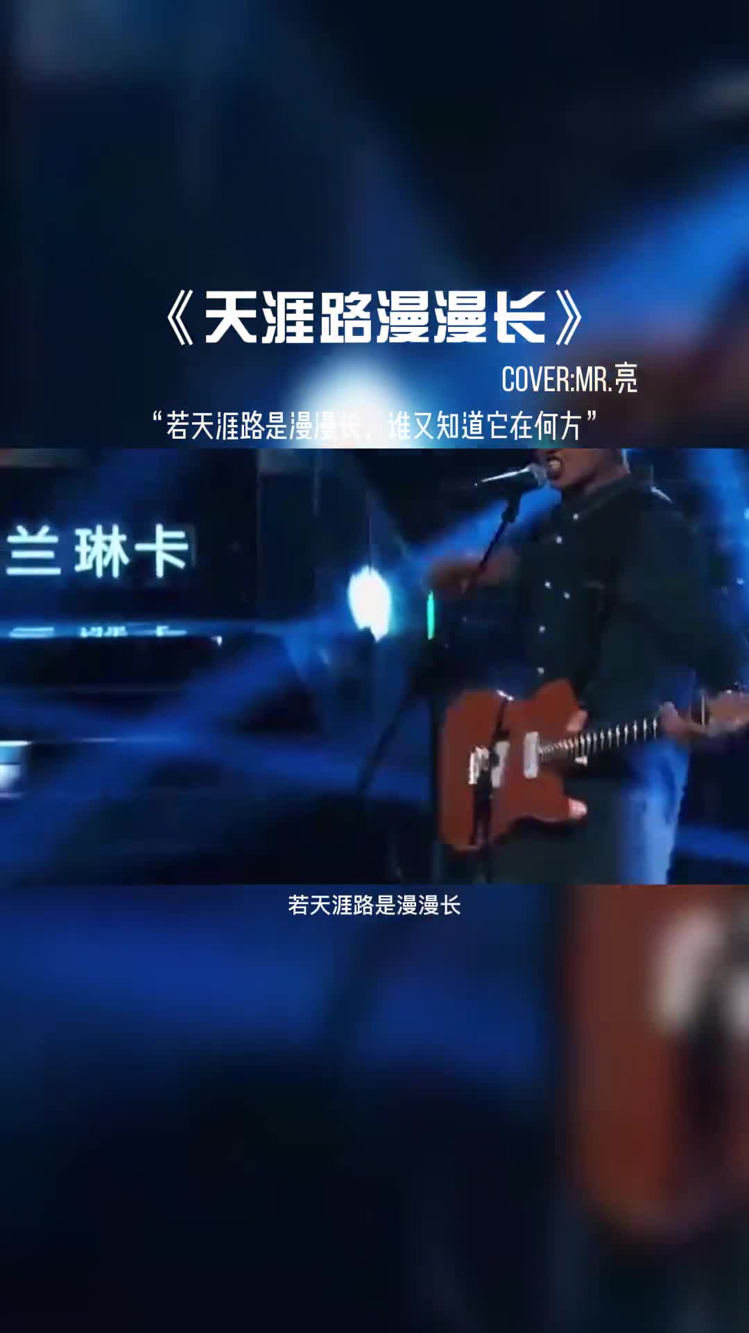 若天涯路是慢慢长，谁又知道它在何方。#音乐 #音乐分享 #好歌推荐