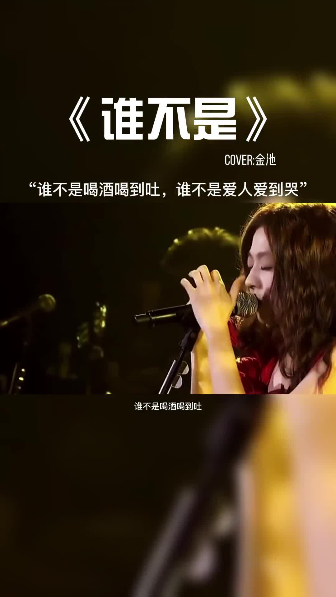 谁不是喝酒喝到吐，谁不是爱人爱到哭。#音乐 #音乐分享 #好歌推荐