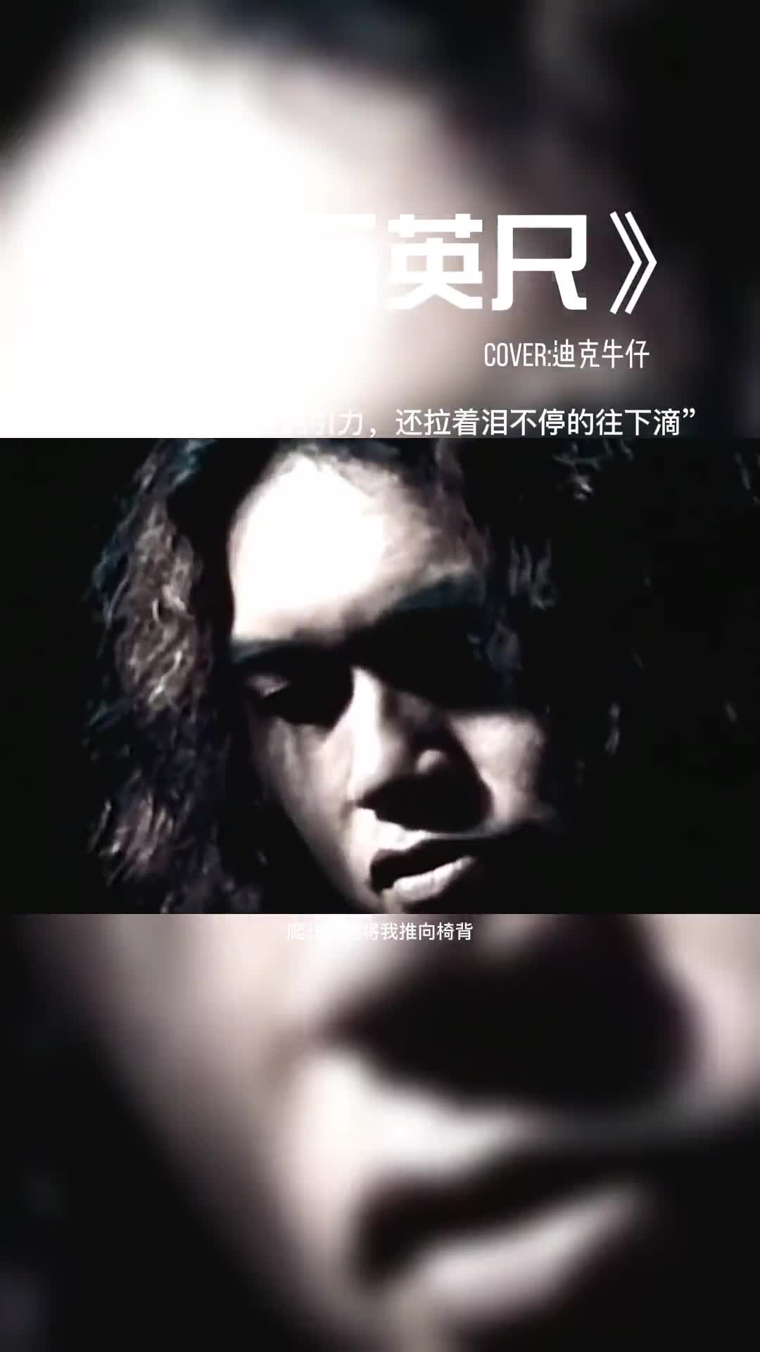 思念像粘着身体的引力，还拉着泪不停的往下滴。#音乐 #音乐分享