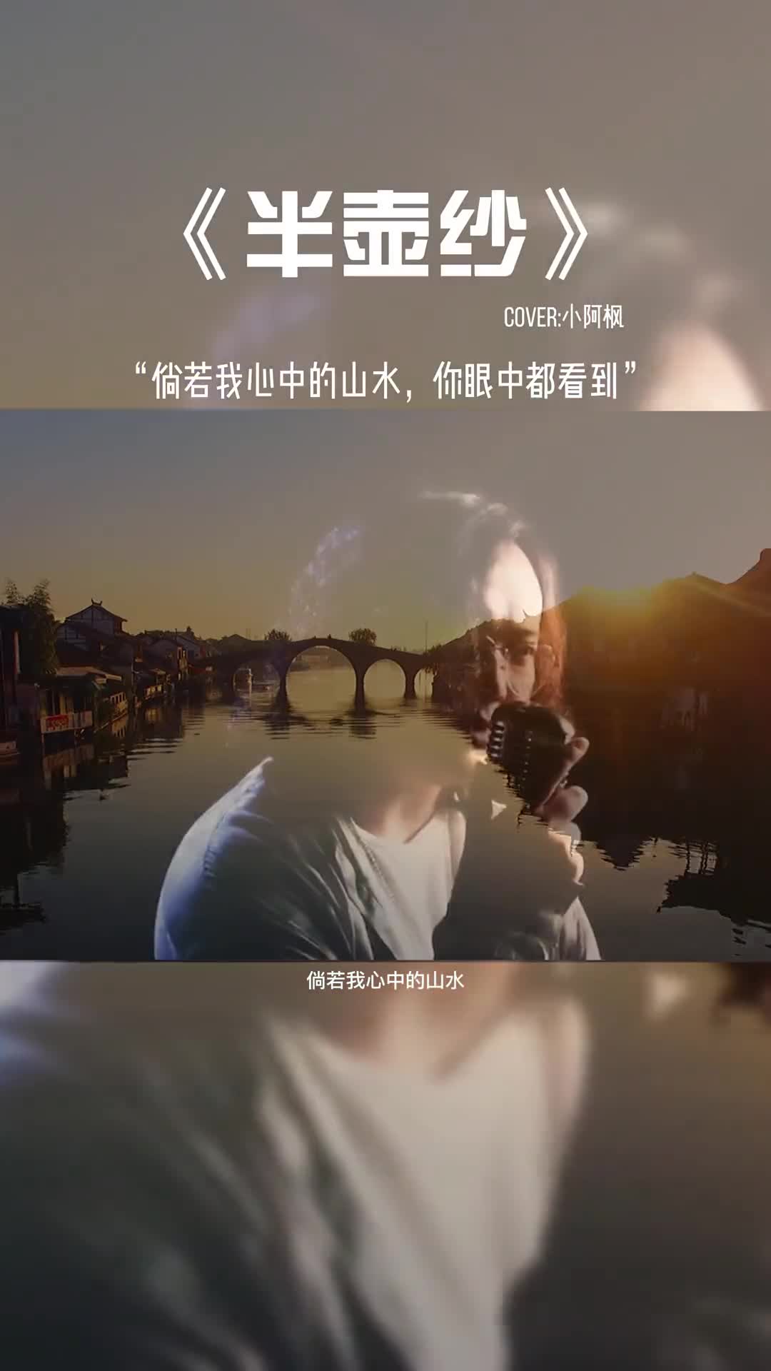 倘若我心中的山水，你眼中都看到。##音乐 #音乐分享 #好歌推荐