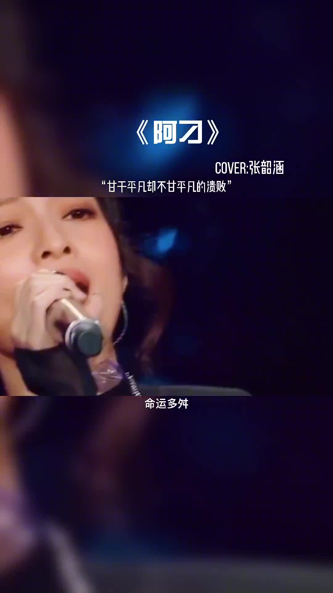 听得窝起鸡皮疙瘩，确实是有实力的选手。#音乐现场 #抖音热歌 #音乐 #音乐分享 #张韶涵