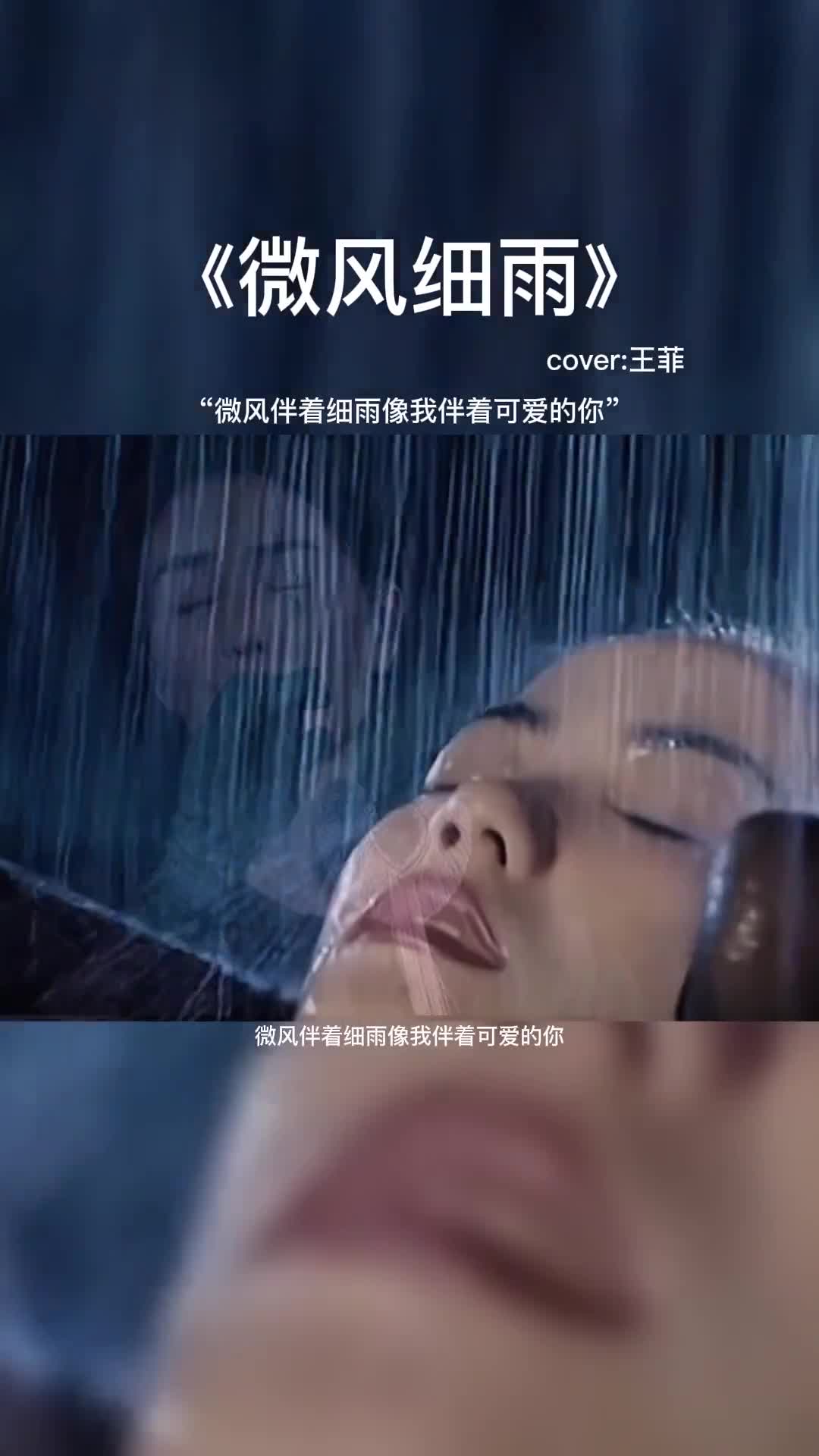 微风伴着细雨像我伴着可爱的你。#音乐推荐 #音乐 #音乐分享 #治愈