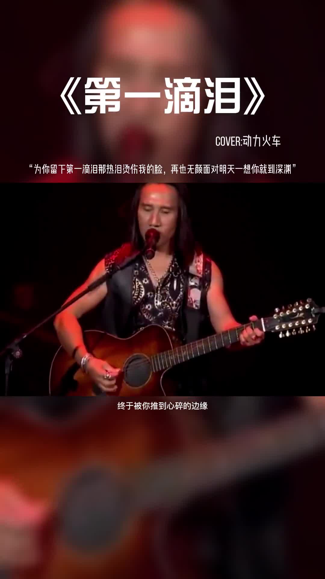 为你留下第一滴泪那热泪烫伤我的脸，再也无颜面对明天一想你就到深渊。#音乐 #音乐分享